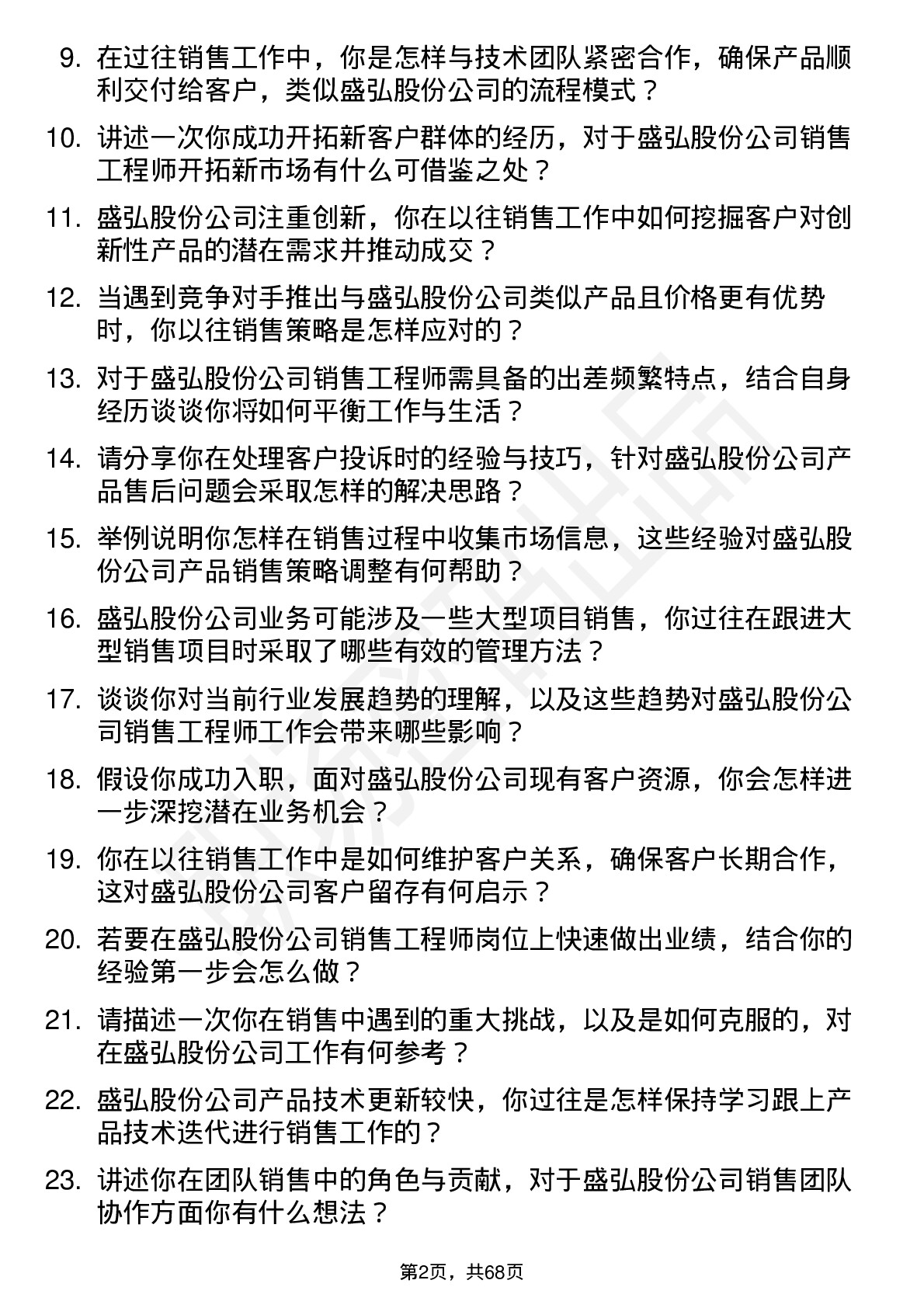 48道盛弘股份销售工程师岗位面试题库及参考回答含考察点分析