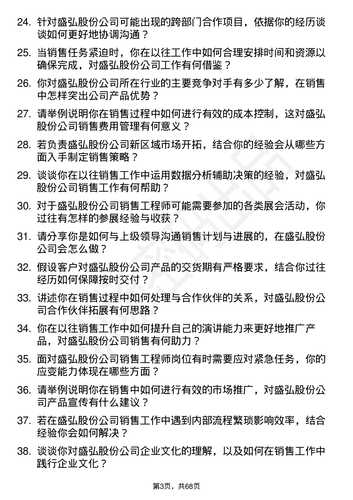 48道盛弘股份销售工程师岗位面试题库及参考回答含考察点分析