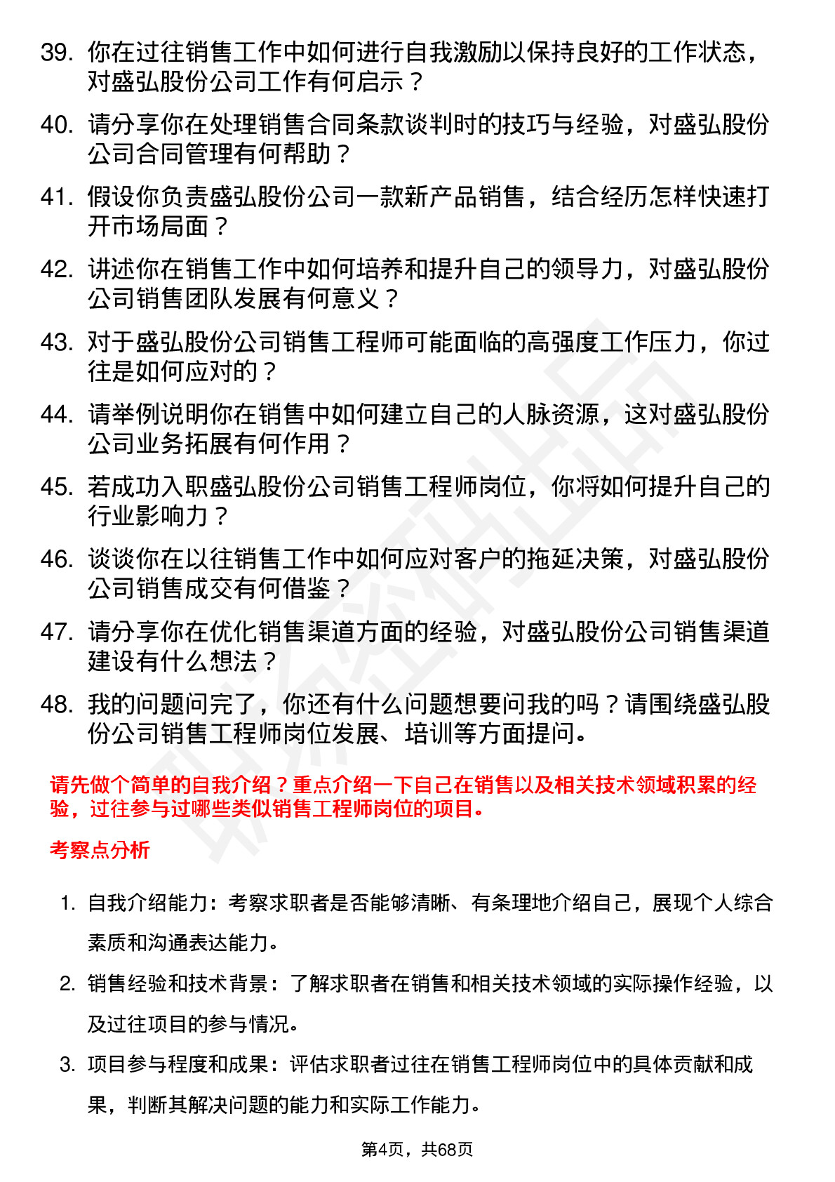 48道盛弘股份销售工程师岗位面试题库及参考回答含考察点分析