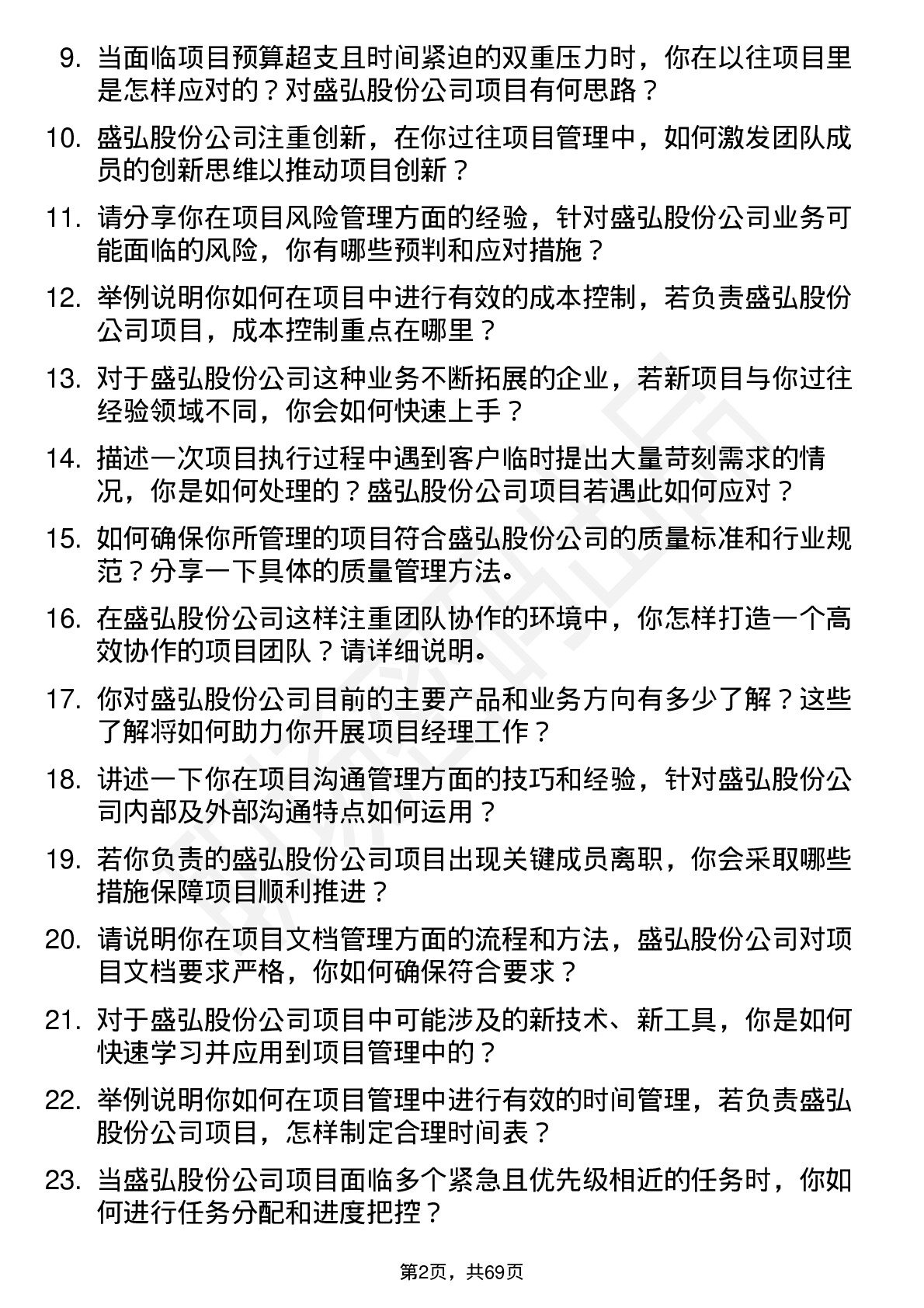 48道盛弘股份项目经理岗位面试题库及参考回答含考察点分析