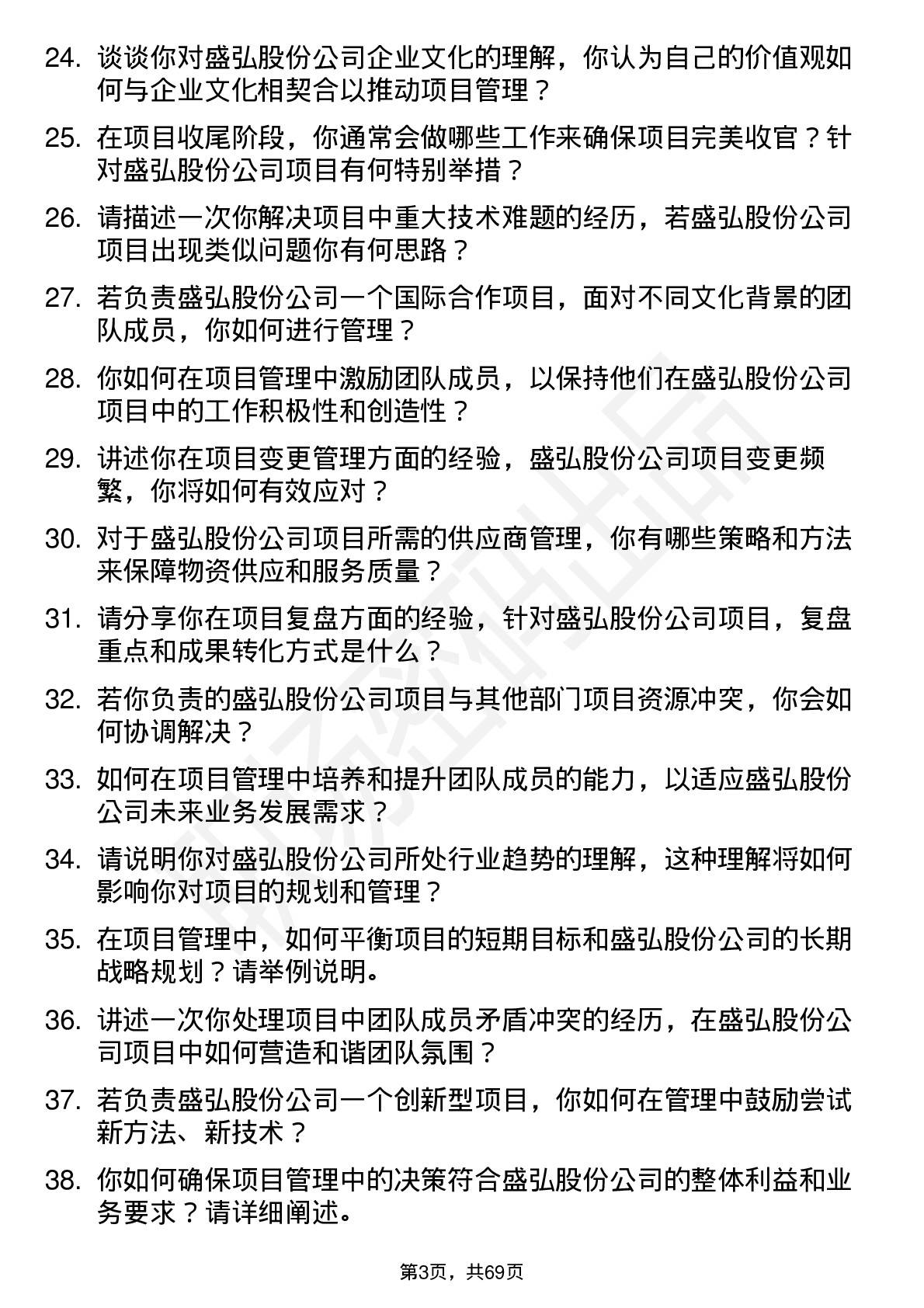 48道盛弘股份项目经理岗位面试题库及参考回答含考察点分析