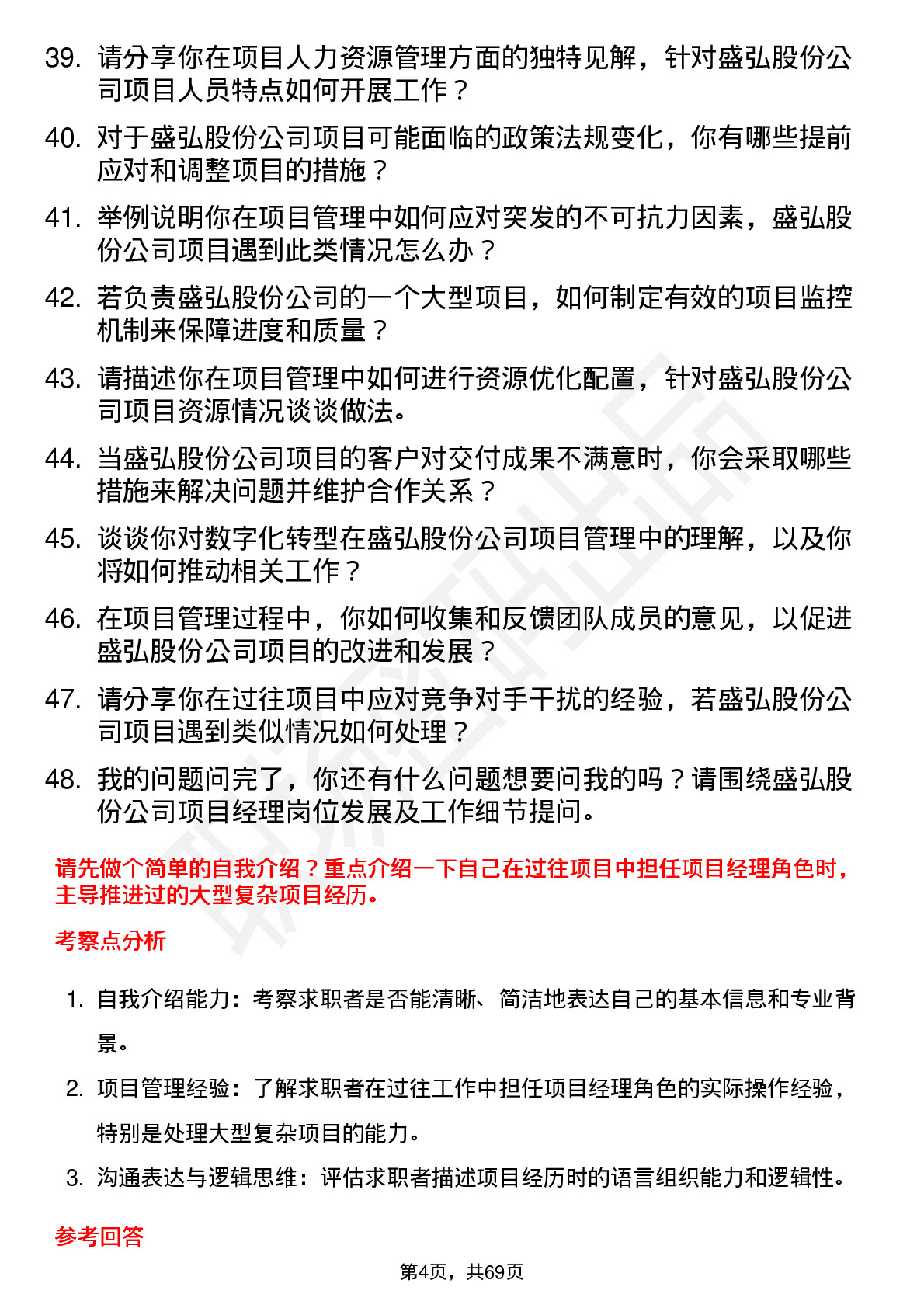 48道盛弘股份项目经理岗位面试题库及参考回答含考察点分析