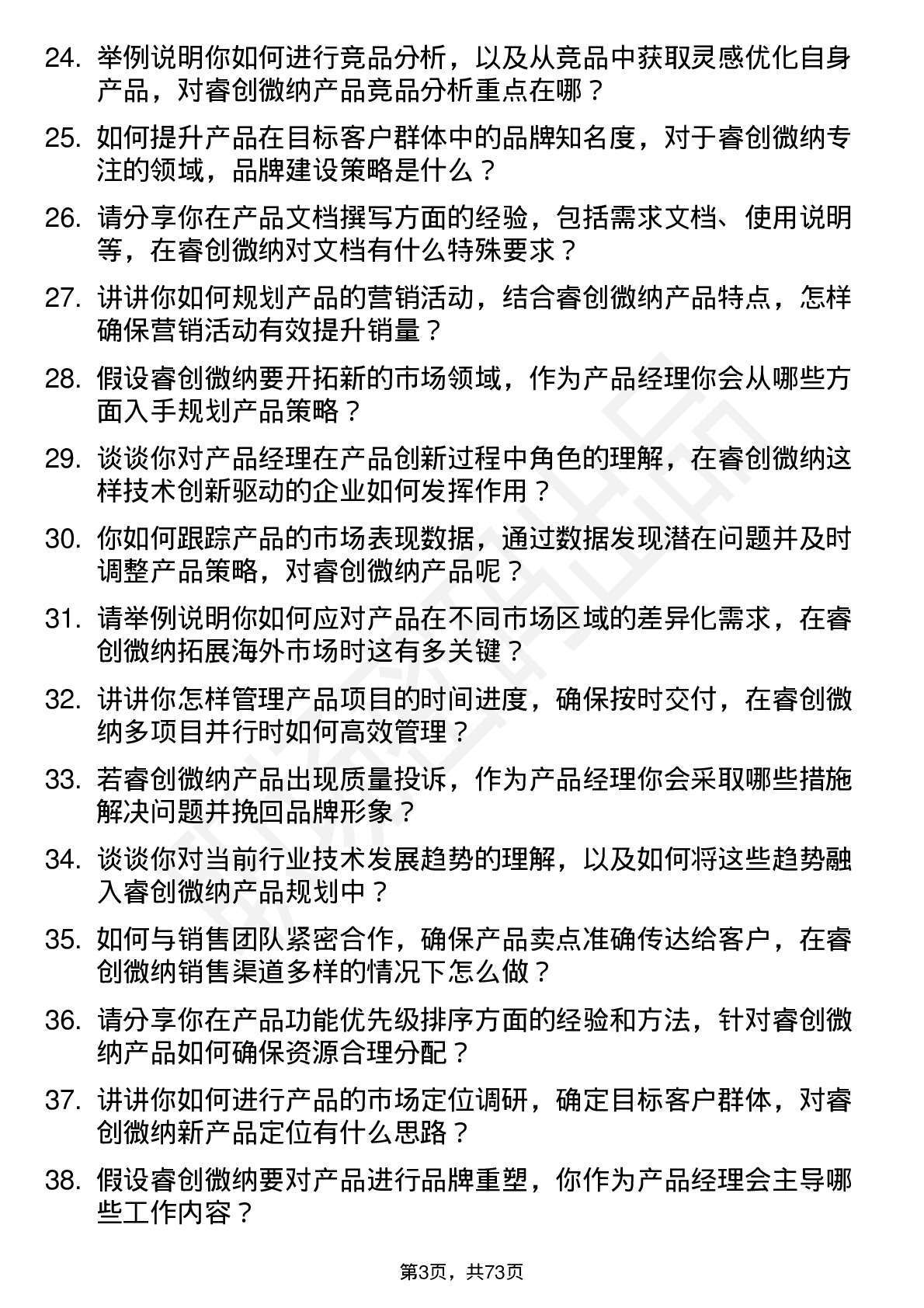 48道睿创微纳产品经理岗位面试题库及参考回答含考察点分析