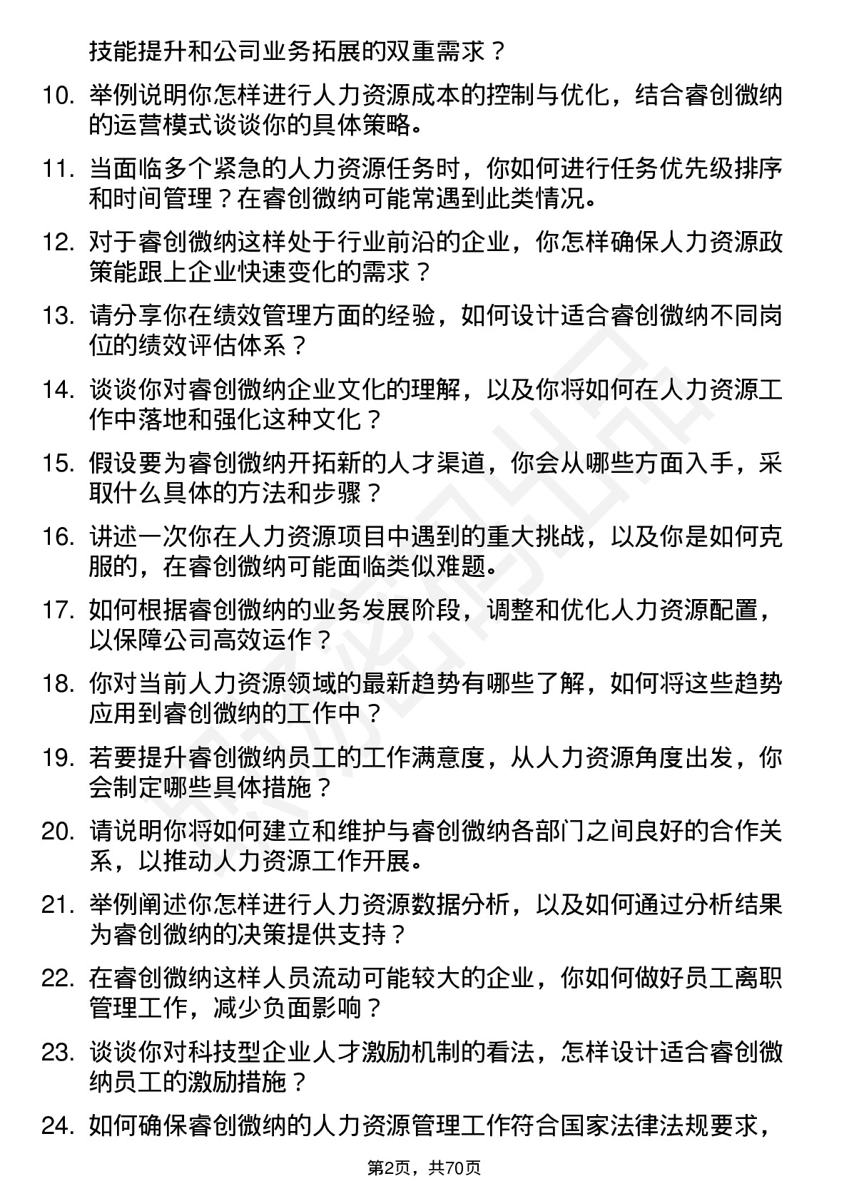 48道睿创微纳人力资源专员岗位面试题库及参考回答含考察点分析