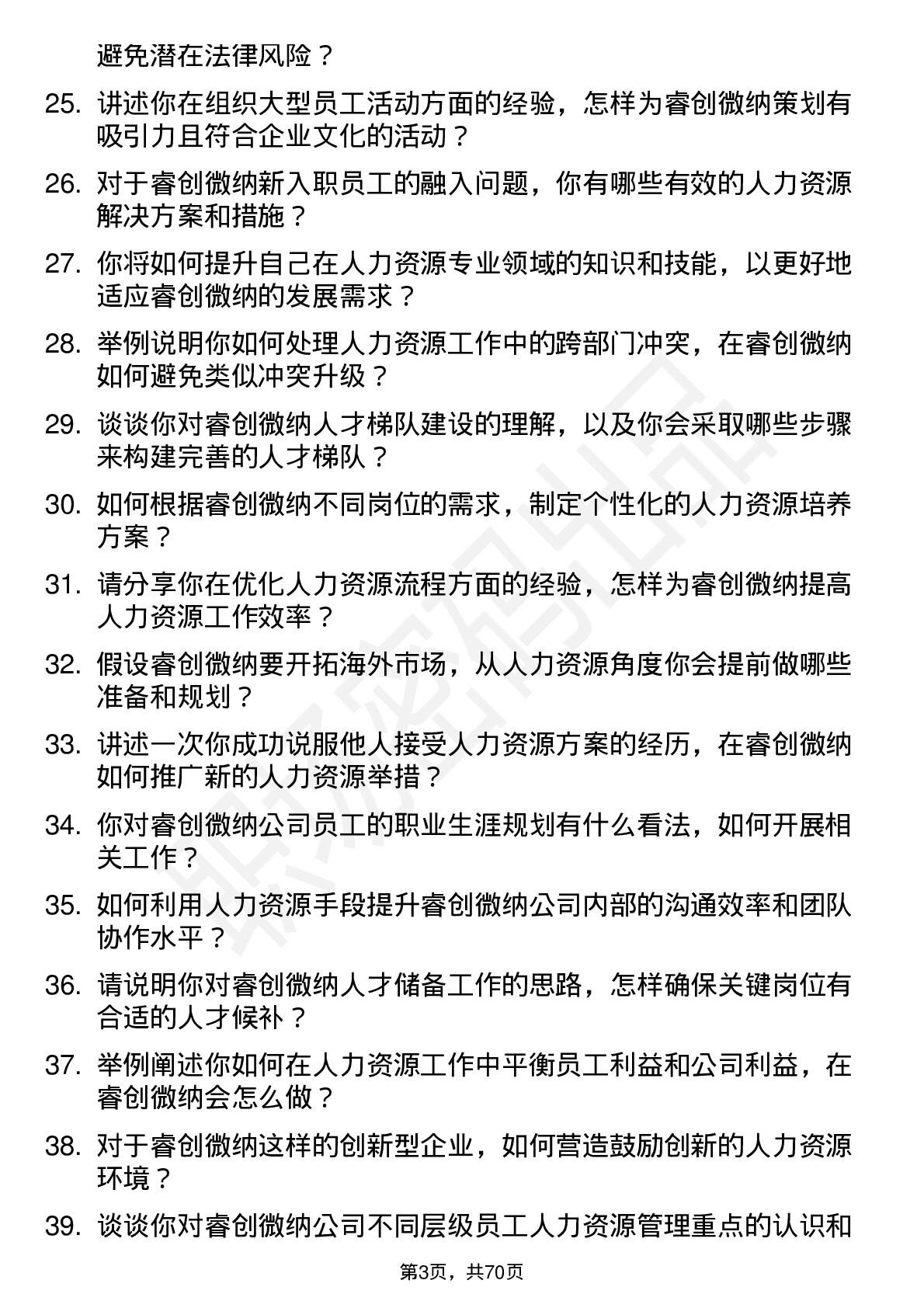 48道睿创微纳人力资源专员岗位面试题库及参考回答含考察点分析