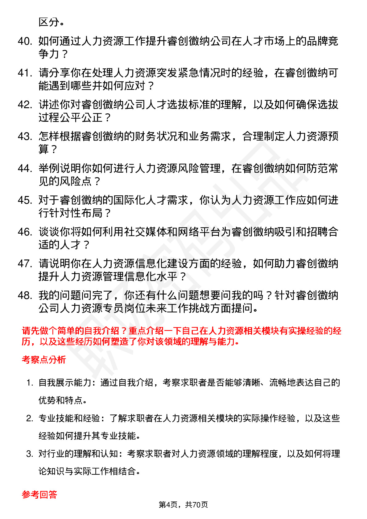 48道睿创微纳人力资源专员岗位面试题库及参考回答含考察点分析