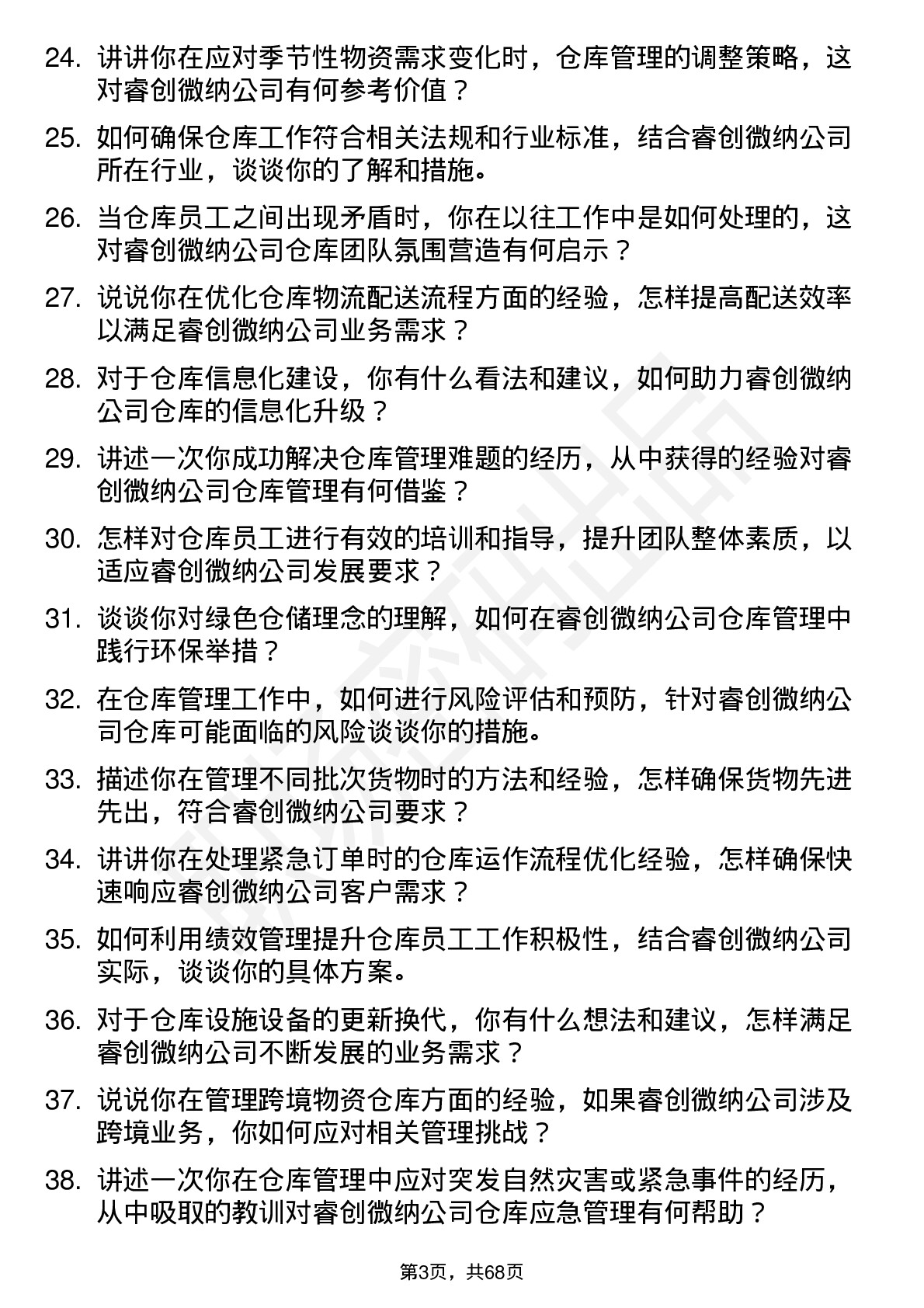 48道睿创微纳仓库管理员岗位面试题库及参考回答含考察点分析