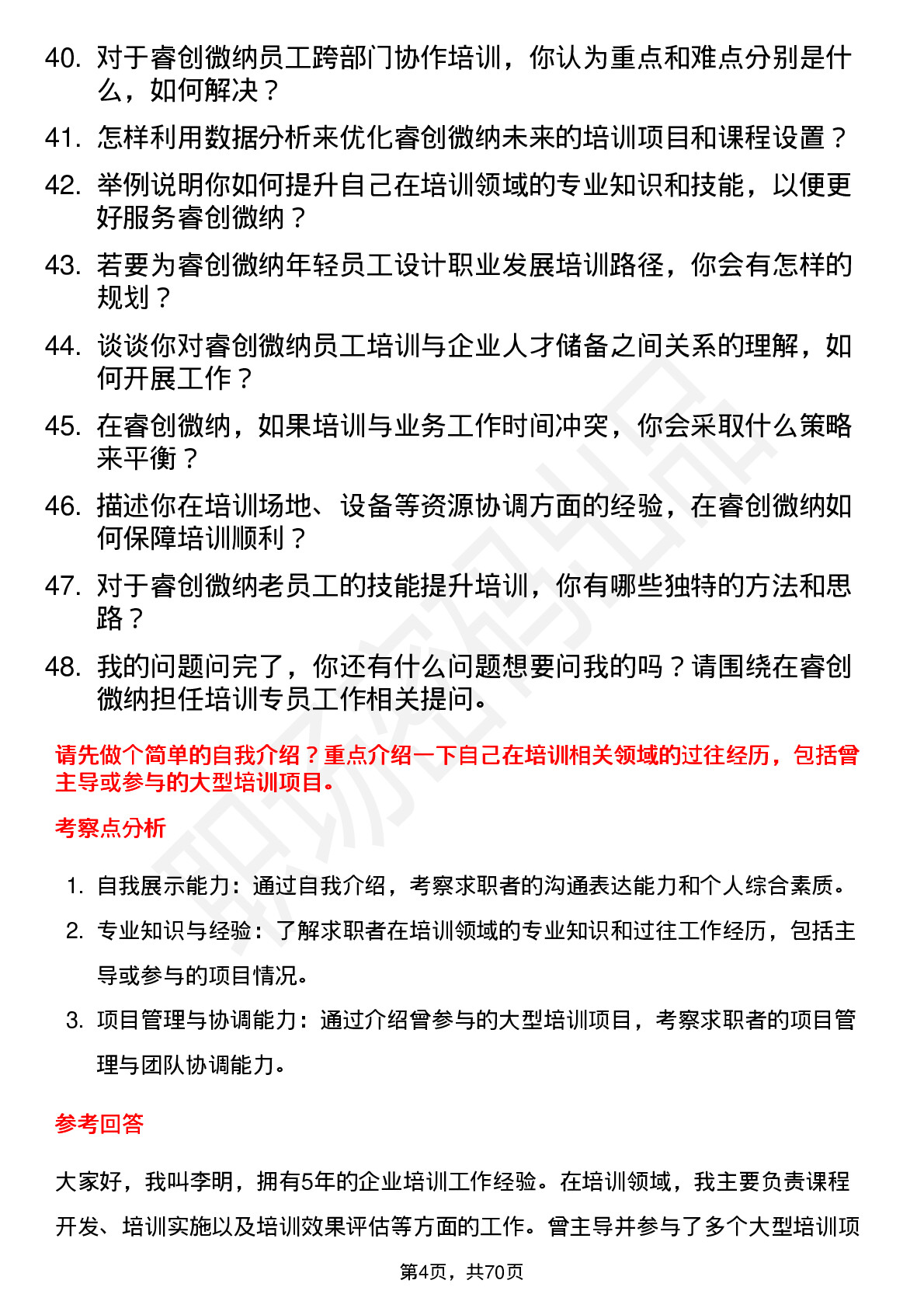 48道睿创微纳培训专员岗位面试题库及参考回答含考察点分析