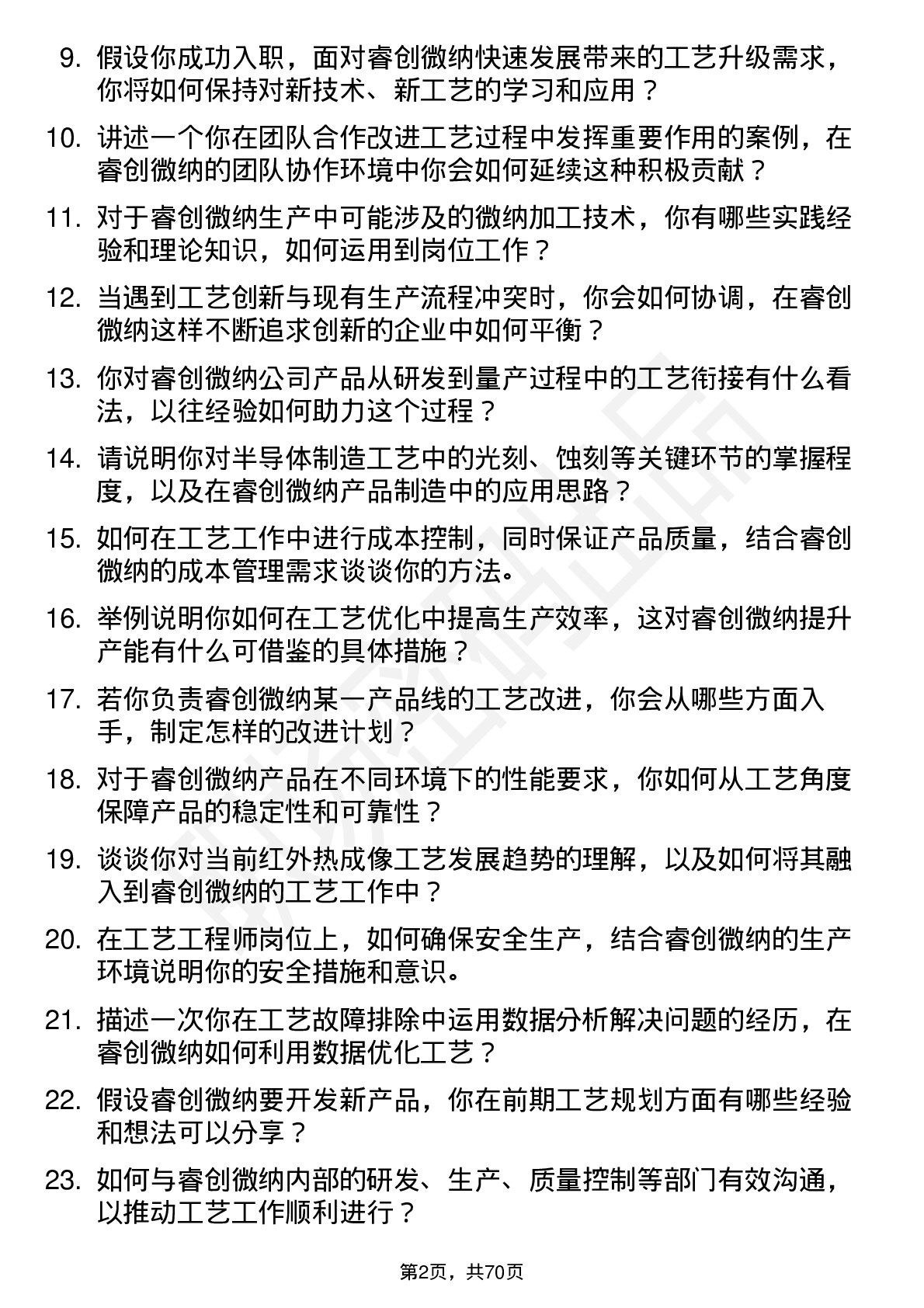 48道睿创微纳工艺工程师岗位面试题库及参考回答含考察点分析