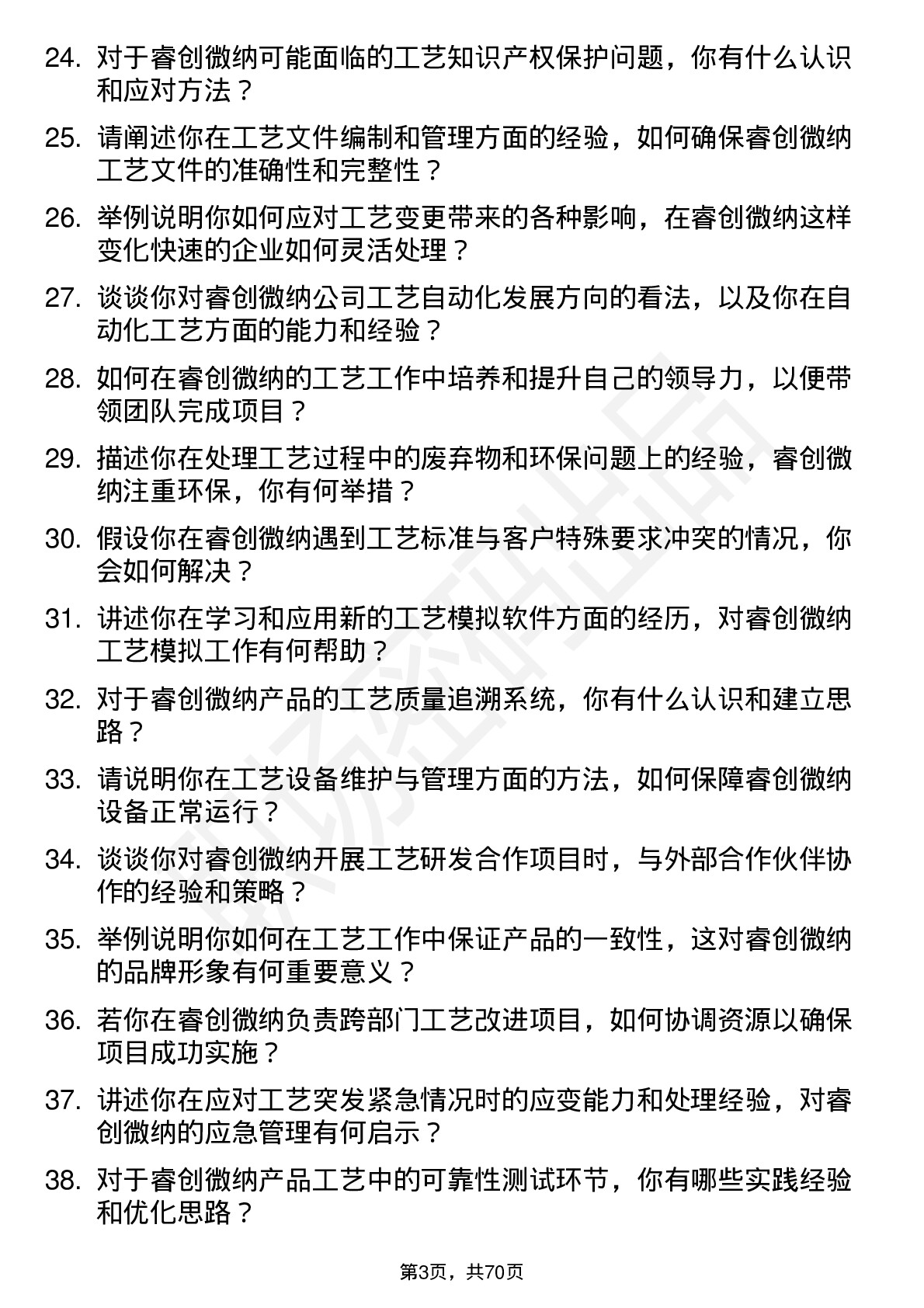 48道睿创微纳工艺工程师岗位面试题库及参考回答含考察点分析