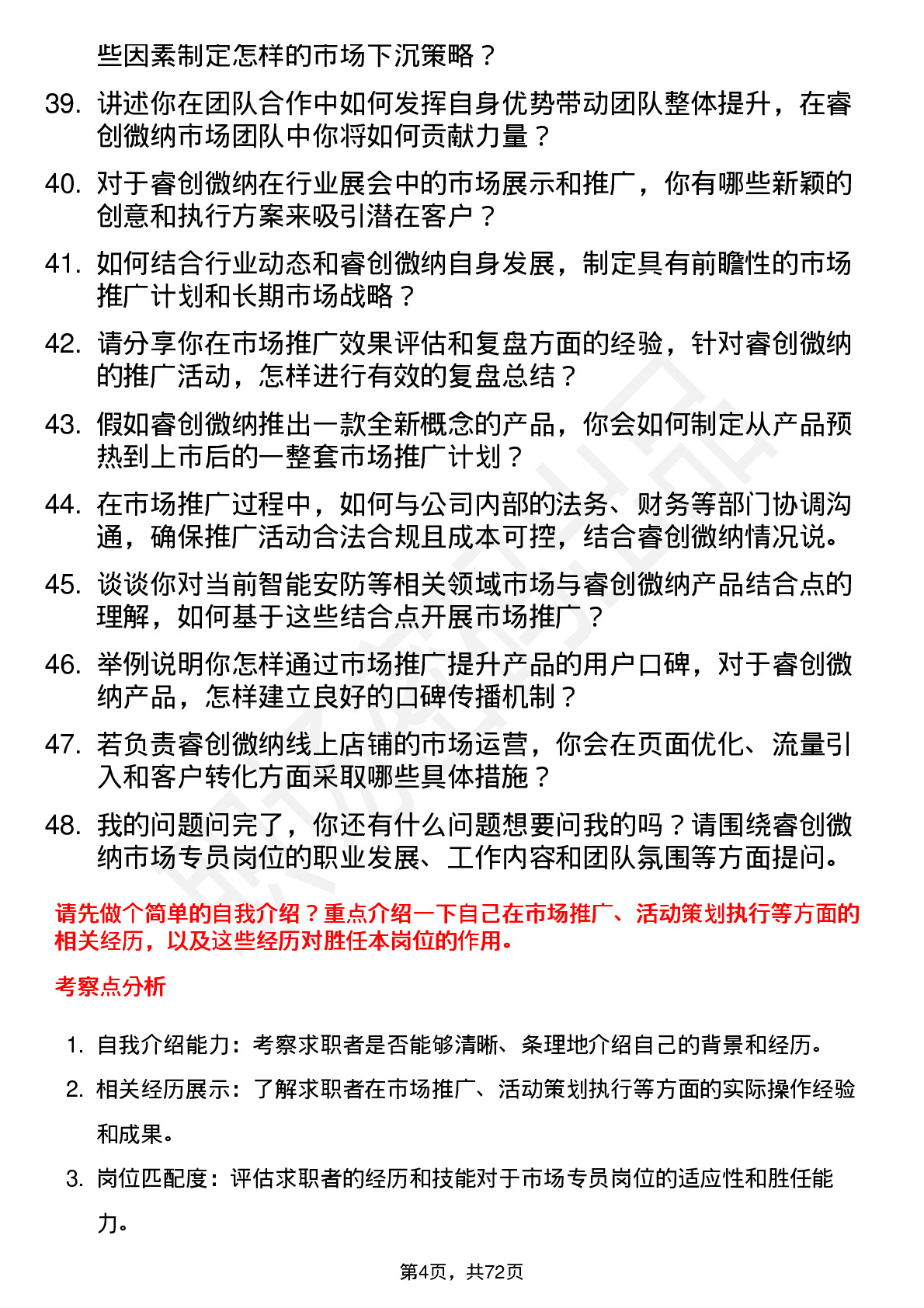 48道睿创微纳市场专员岗位面试题库及参考回答含考察点分析