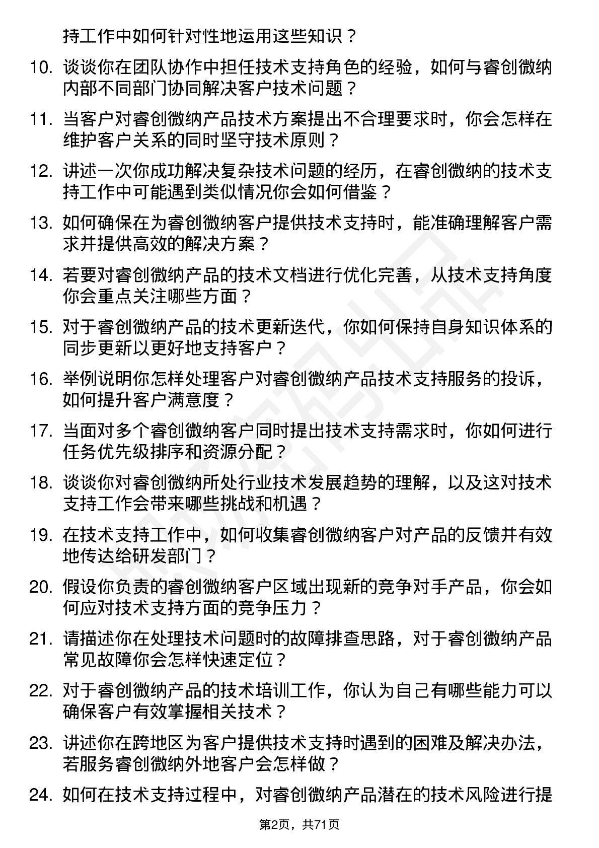 48道睿创微纳技术支持工程师岗位面试题库及参考回答含考察点分析