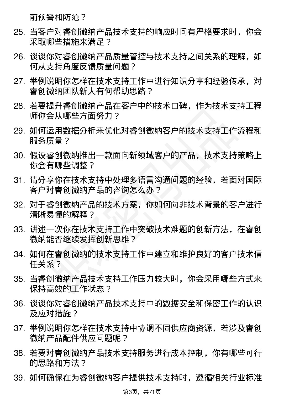 48道睿创微纳技术支持工程师岗位面试题库及参考回答含考察点分析