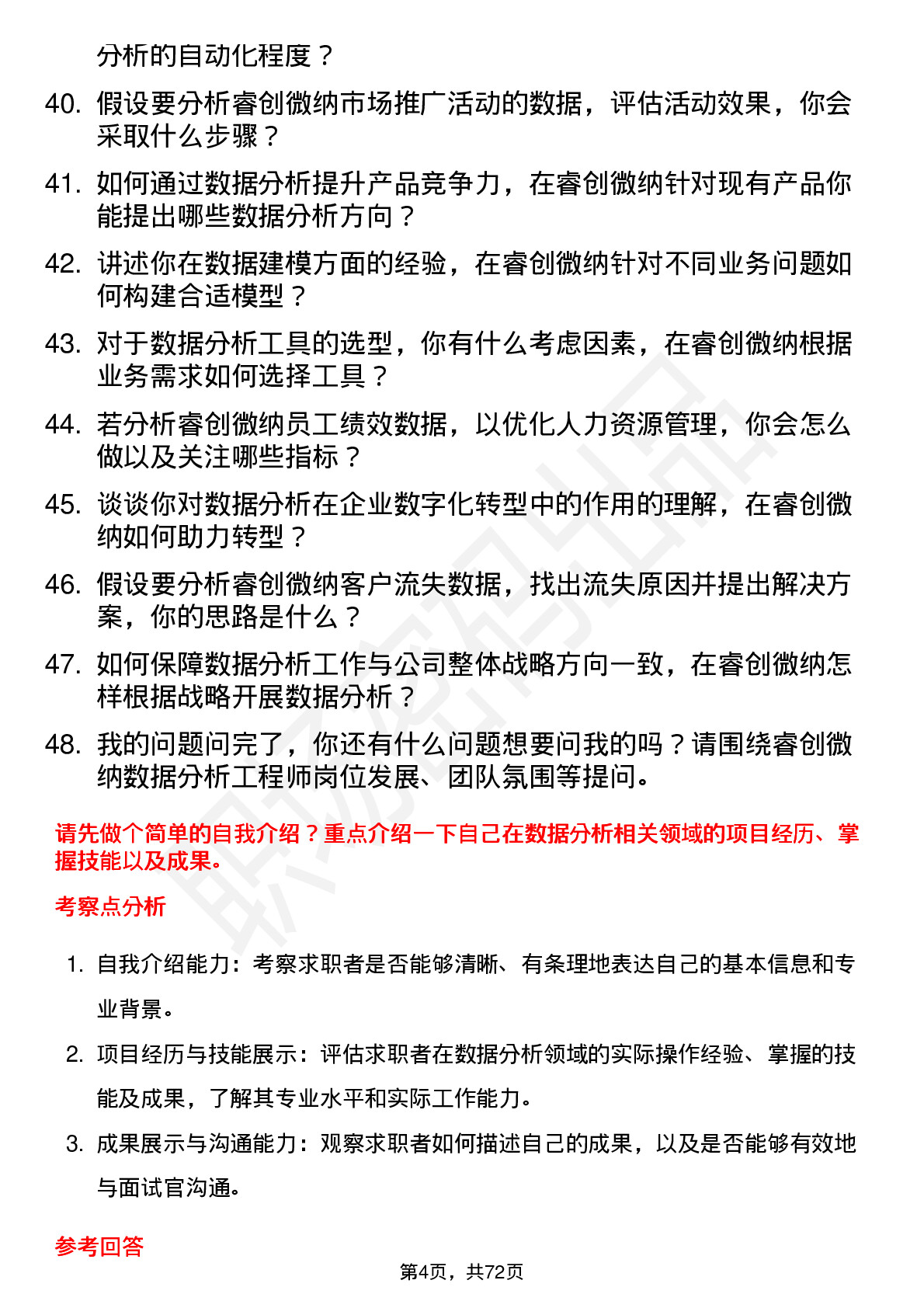 48道睿创微纳数据分析工程师岗位面试题库及参考回答含考察点分析