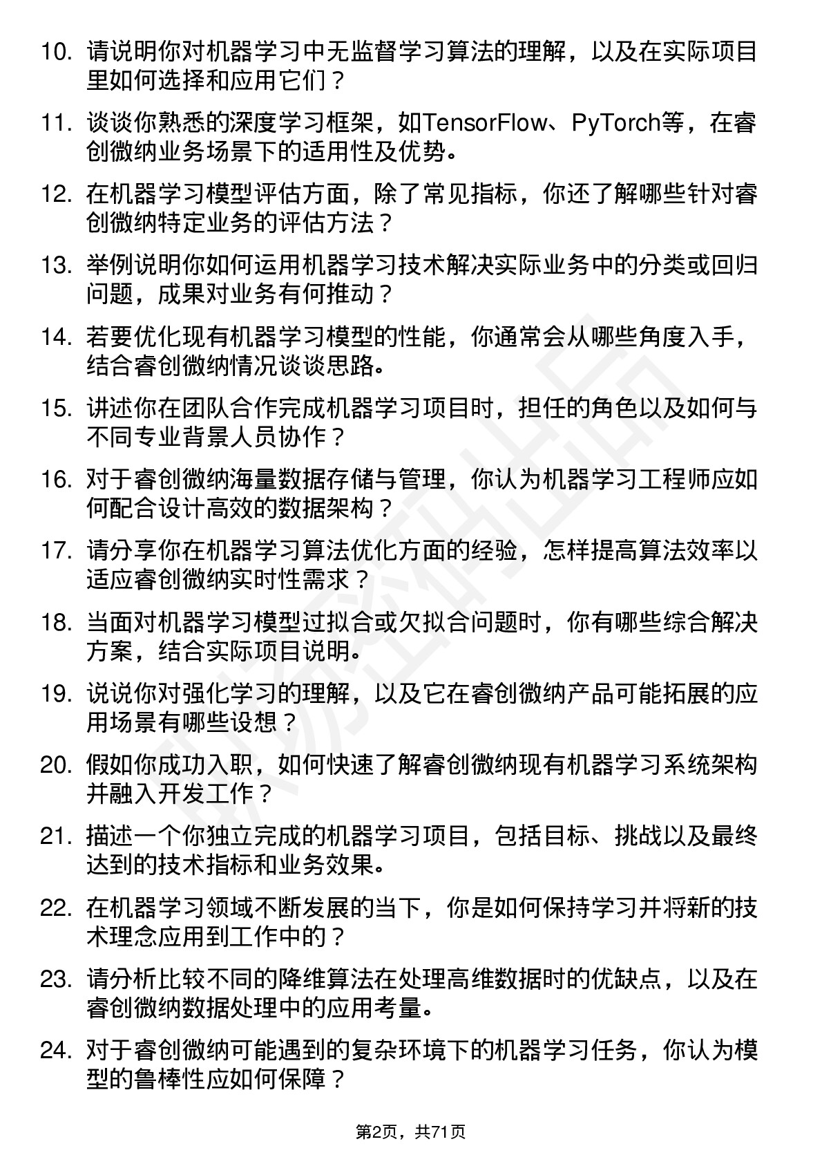 48道睿创微纳机器学习工程师岗位面试题库及参考回答含考察点分析