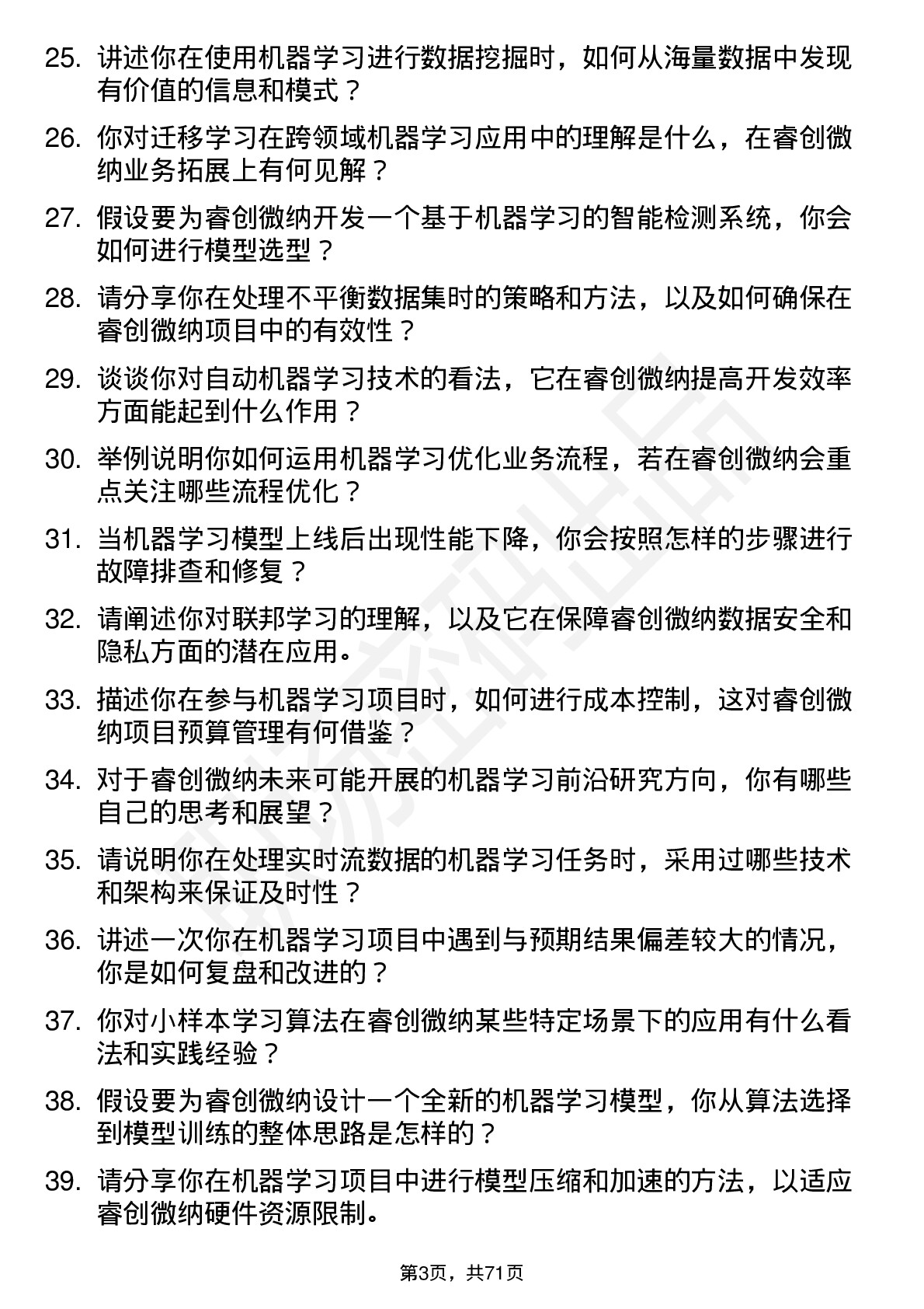 48道睿创微纳机器学习工程师岗位面试题库及参考回答含考察点分析