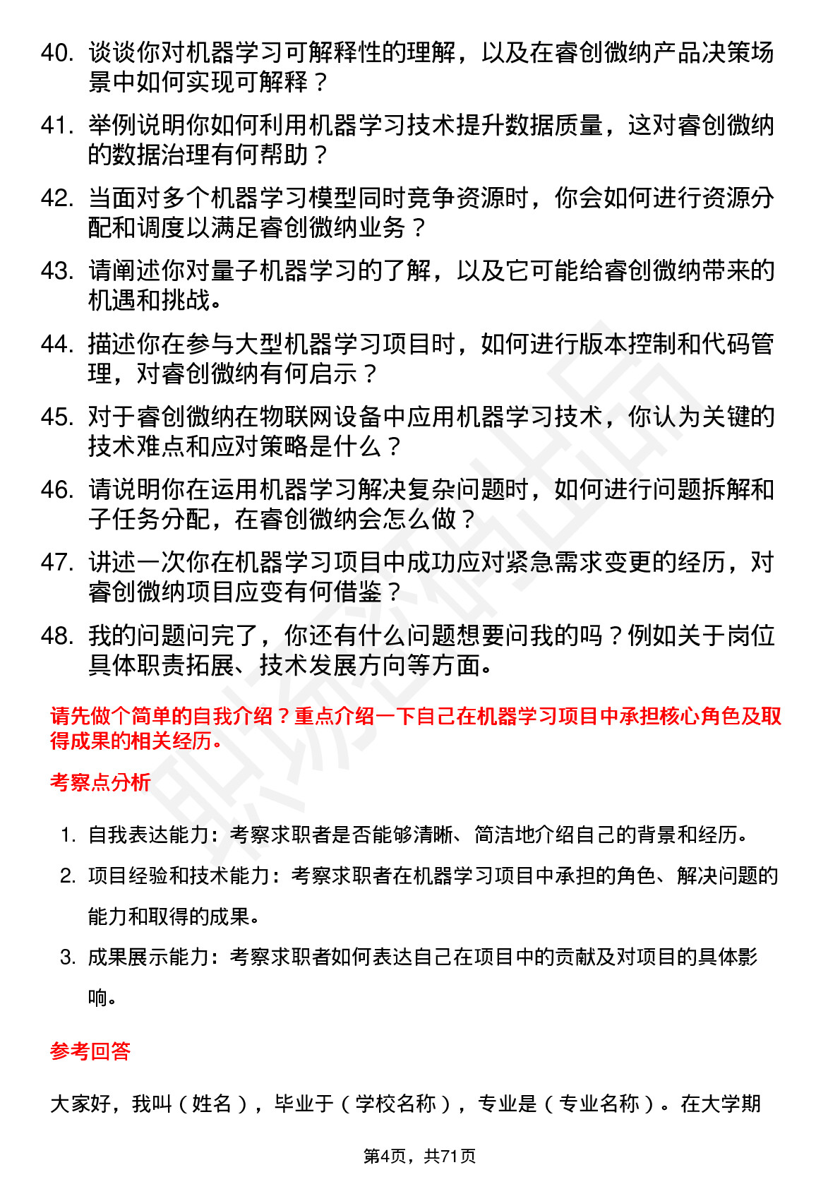 48道睿创微纳机器学习工程师岗位面试题库及参考回答含考察点分析