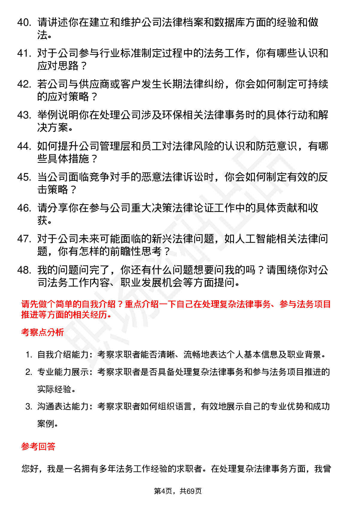 48道睿创微纳法务专员岗位面试题库及参考回答含考察点分析