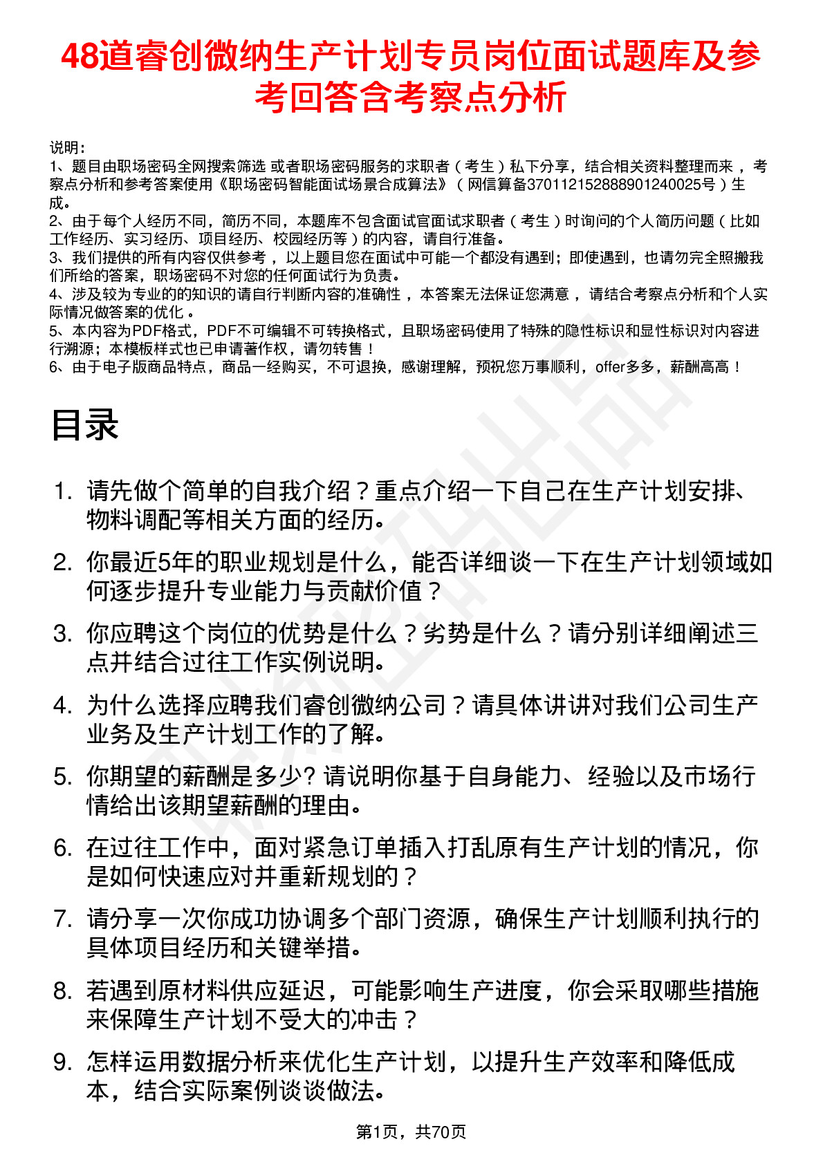 48道睿创微纳生产计划专员岗位面试题库及参考回答含考察点分析