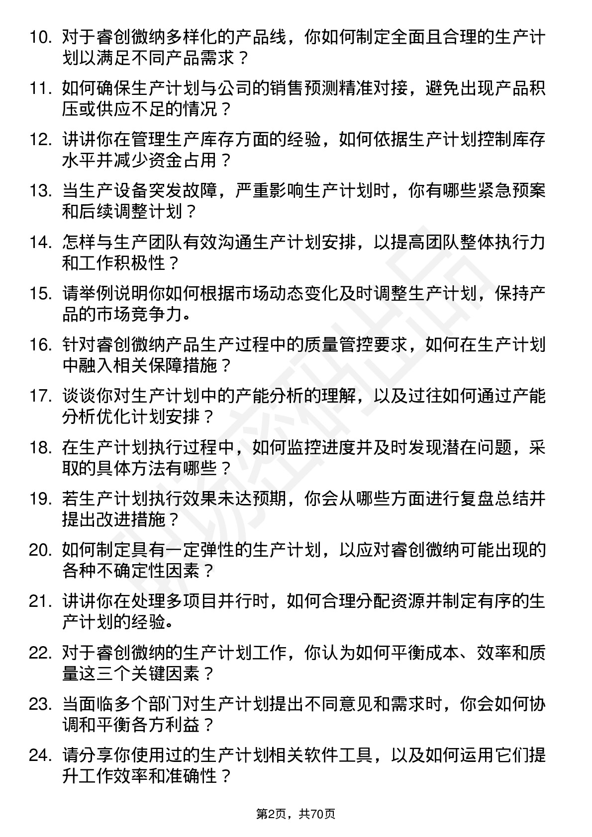 48道睿创微纳生产计划专员岗位面试题库及参考回答含考察点分析