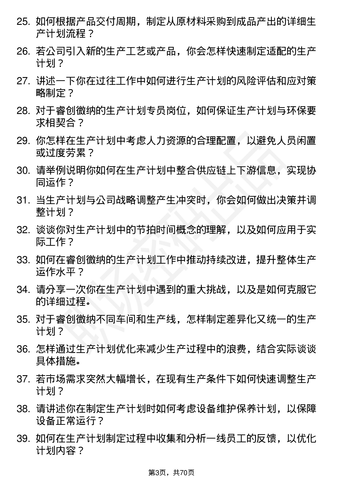 48道睿创微纳生产计划专员岗位面试题库及参考回答含考察点分析