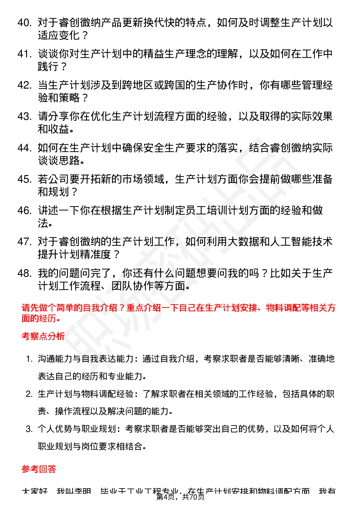 48道睿创微纳生产计划专员岗位面试题库及参考回答含考察点分析