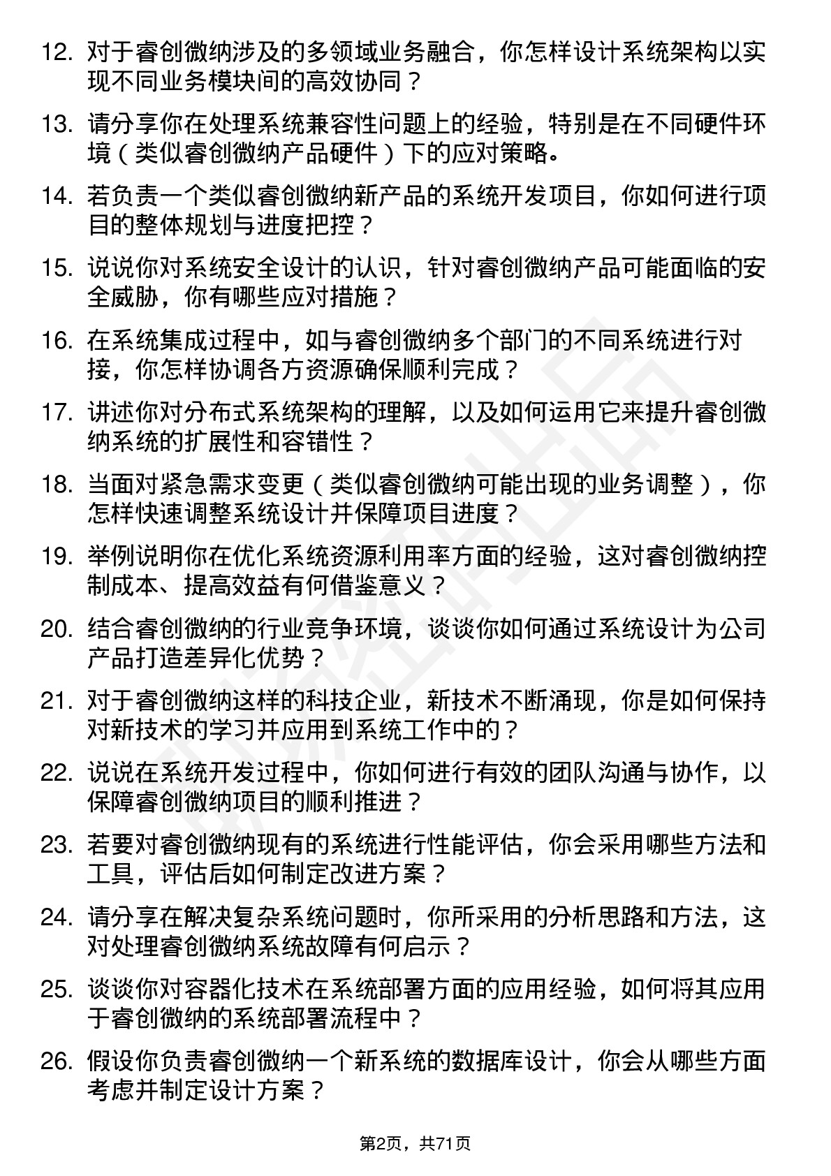 48道睿创微纳系统工程师岗位面试题库及参考回答含考察点分析