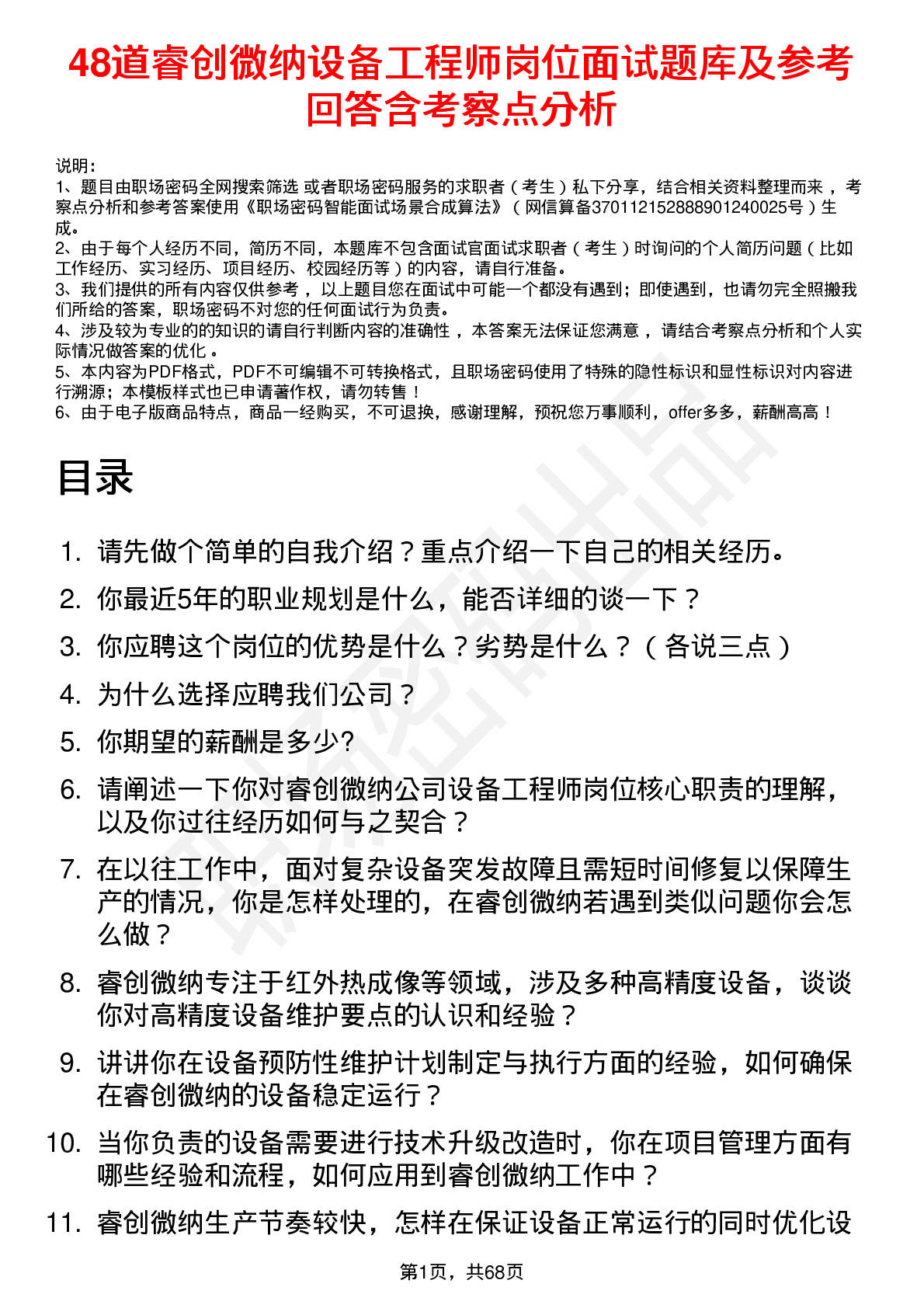 48道睿创微纳设备工程师岗位面试题库及参考回答含考察点分析