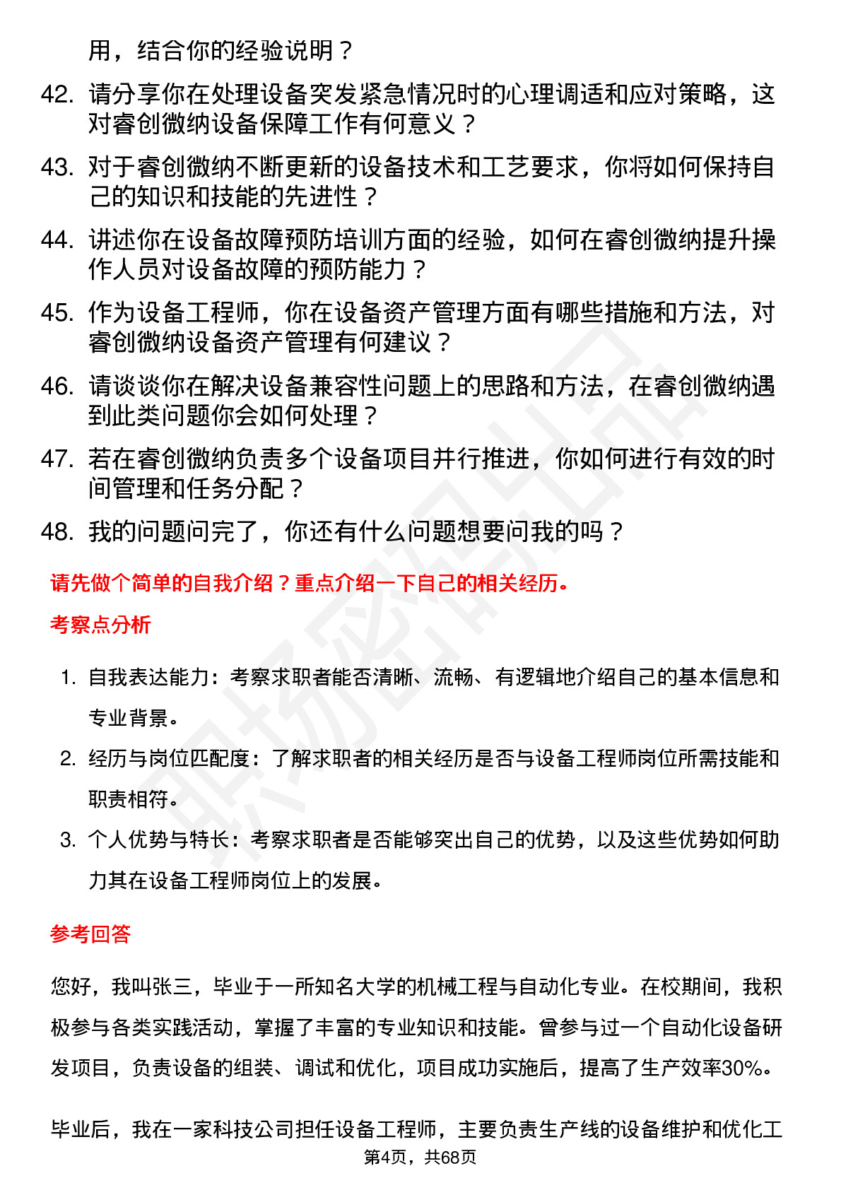 48道睿创微纳设备工程师岗位面试题库及参考回答含考察点分析