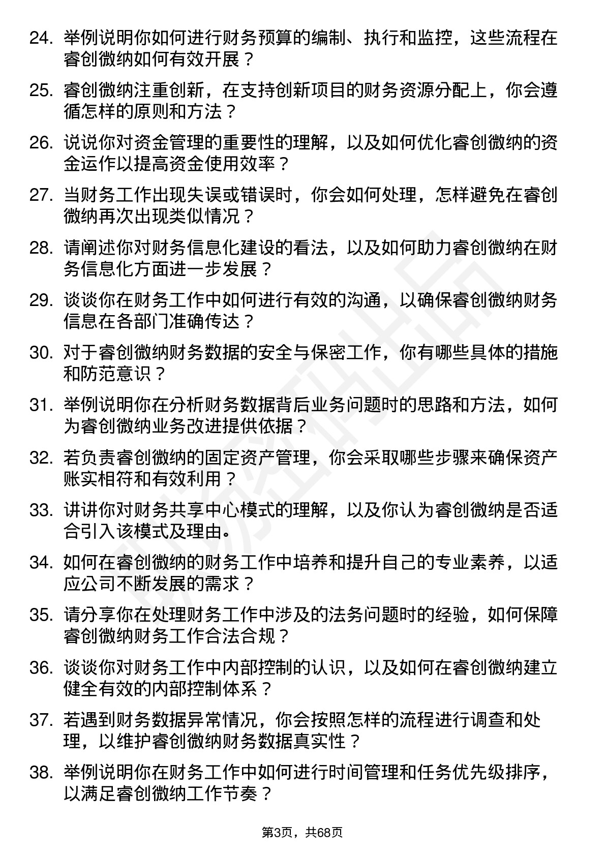 48道睿创微纳财务专员岗位面试题库及参考回答含考察点分析