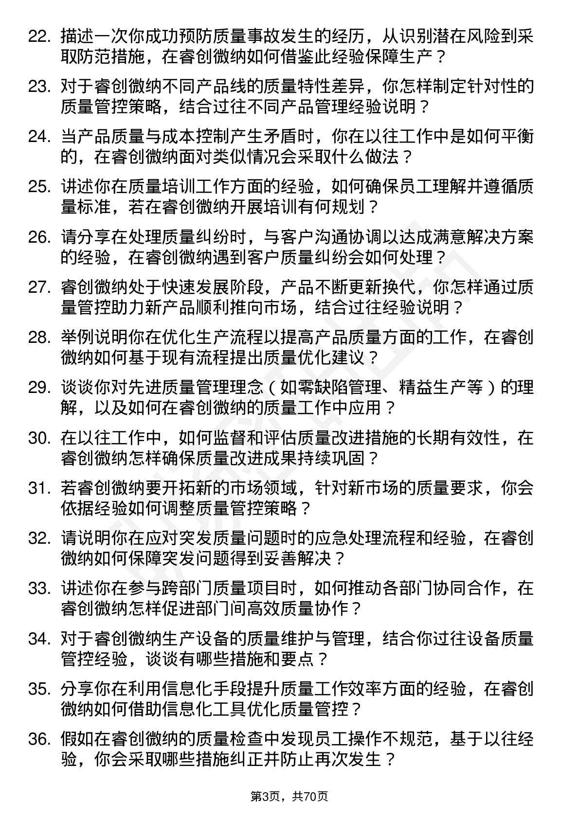 48道睿创微纳质量工程师岗位面试题库及参考回答含考察点分析