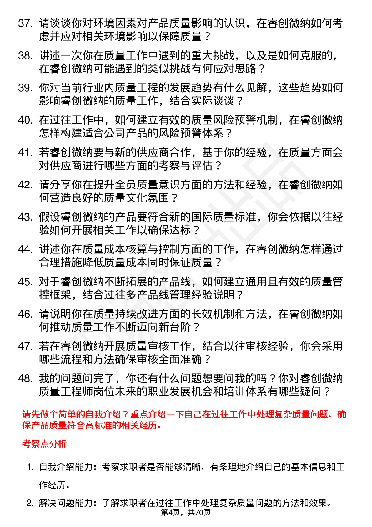 48道睿创微纳质量工程师岗位面试题库及参考回答含考察点分析