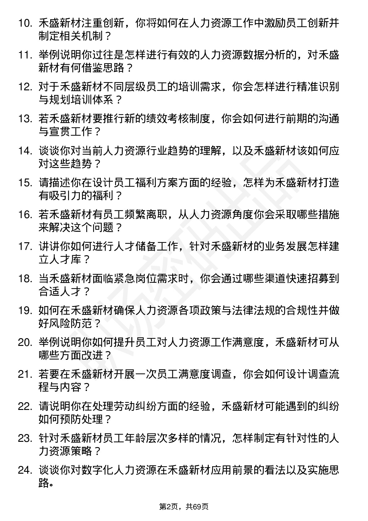 48道禾盛新材人力资源专员岗位面试题库及参考回答含考察点分析