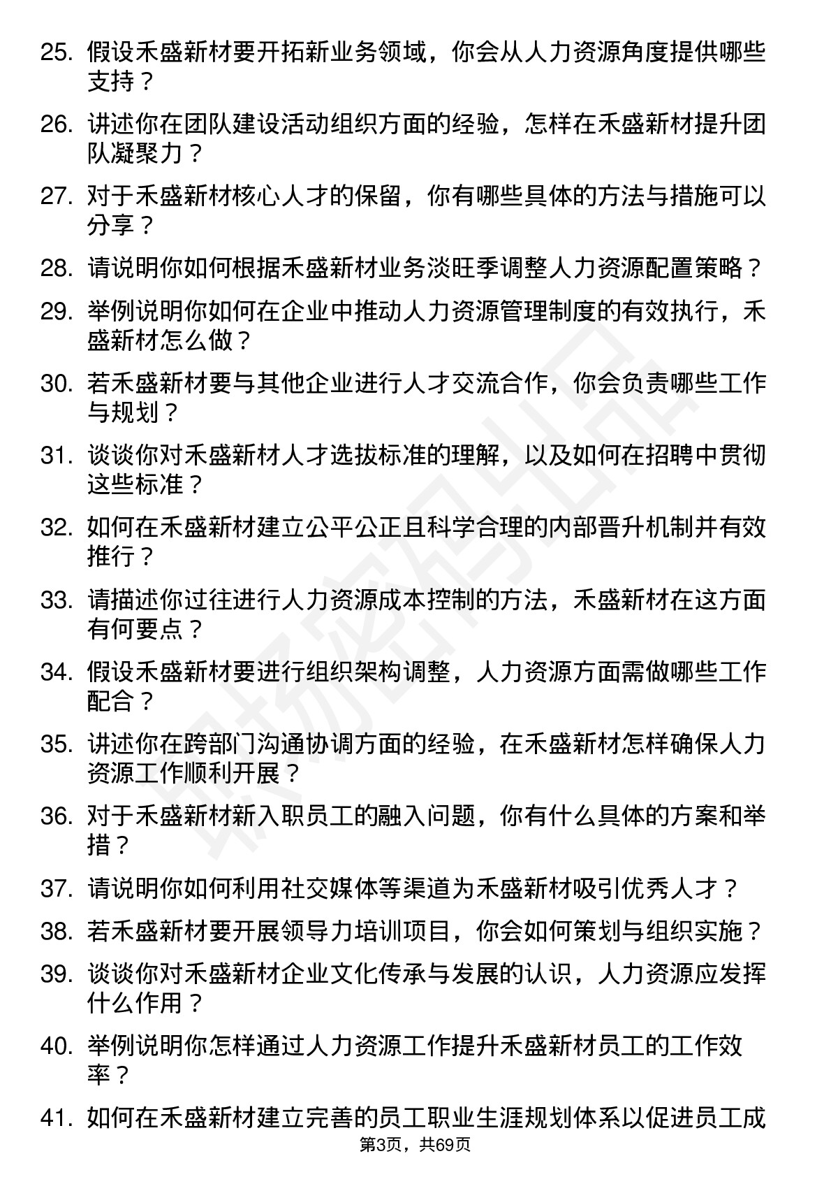 48道禾盛新材人力资源专员岗位面试题库及参考回答含考察点分析