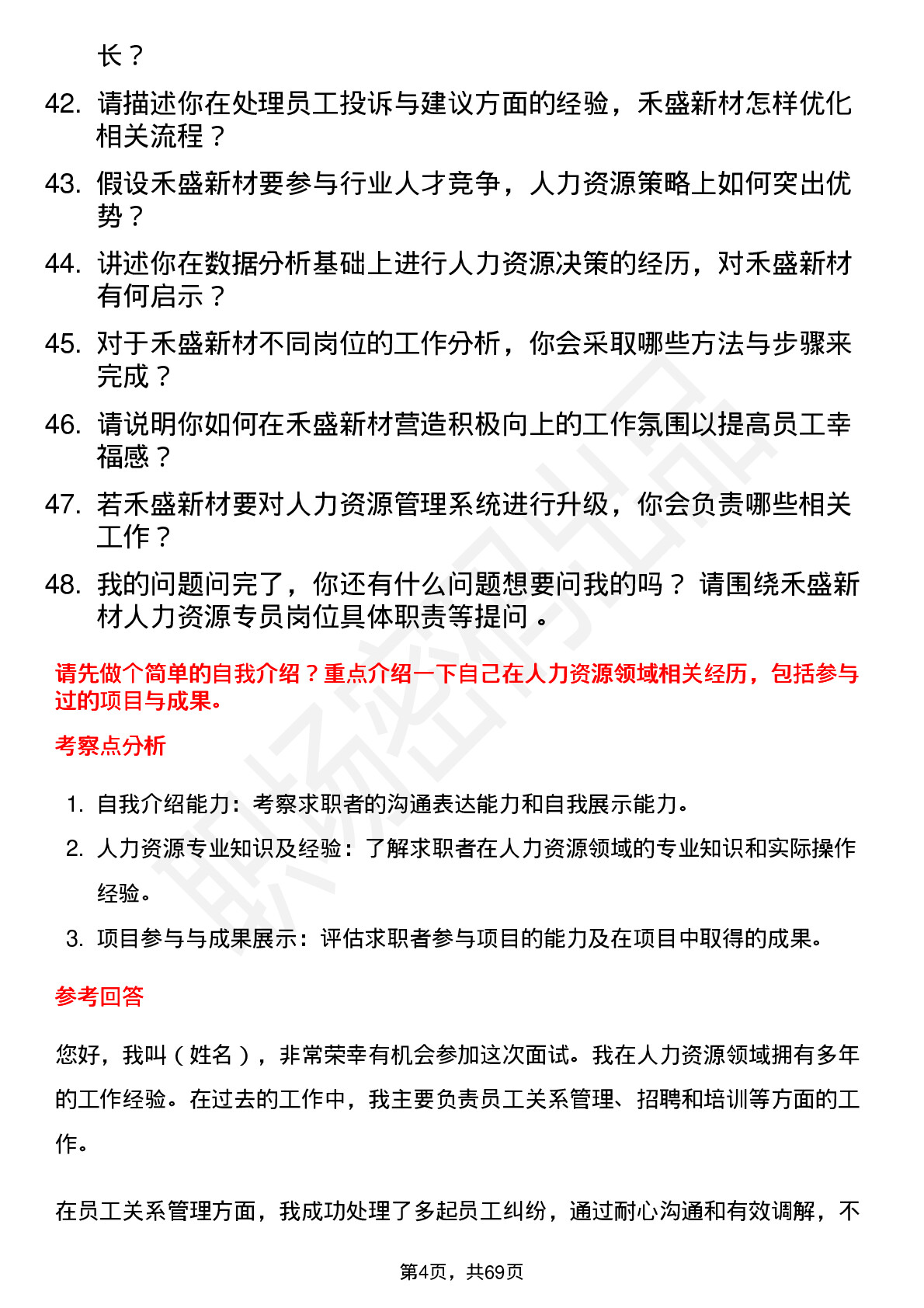 48道禾盛新材人力资源专员岗位面试题库及参考回答含考察点分析