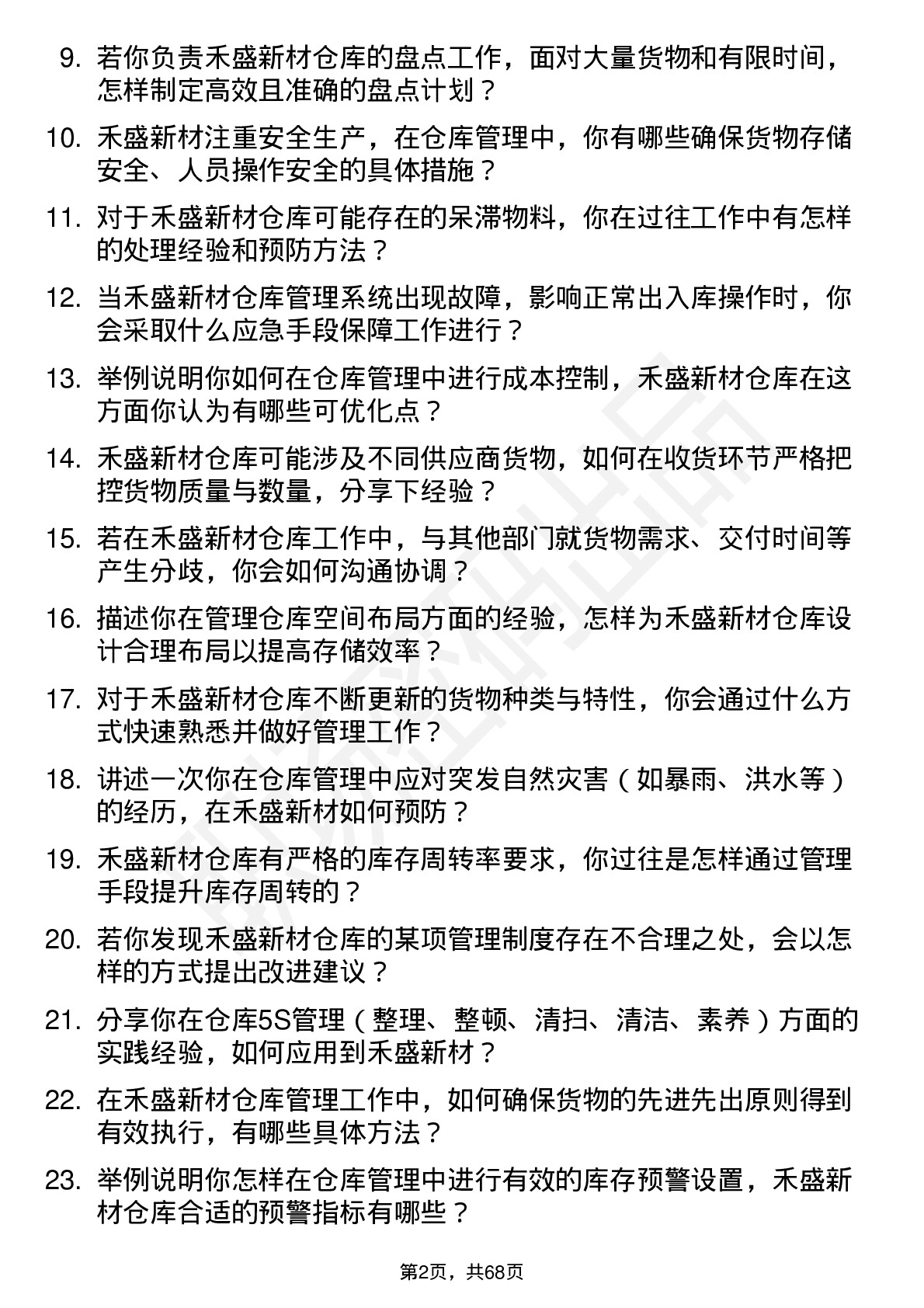 48道禾盛新材仓库管理员岗位面试题库及参考回答含考察点分析