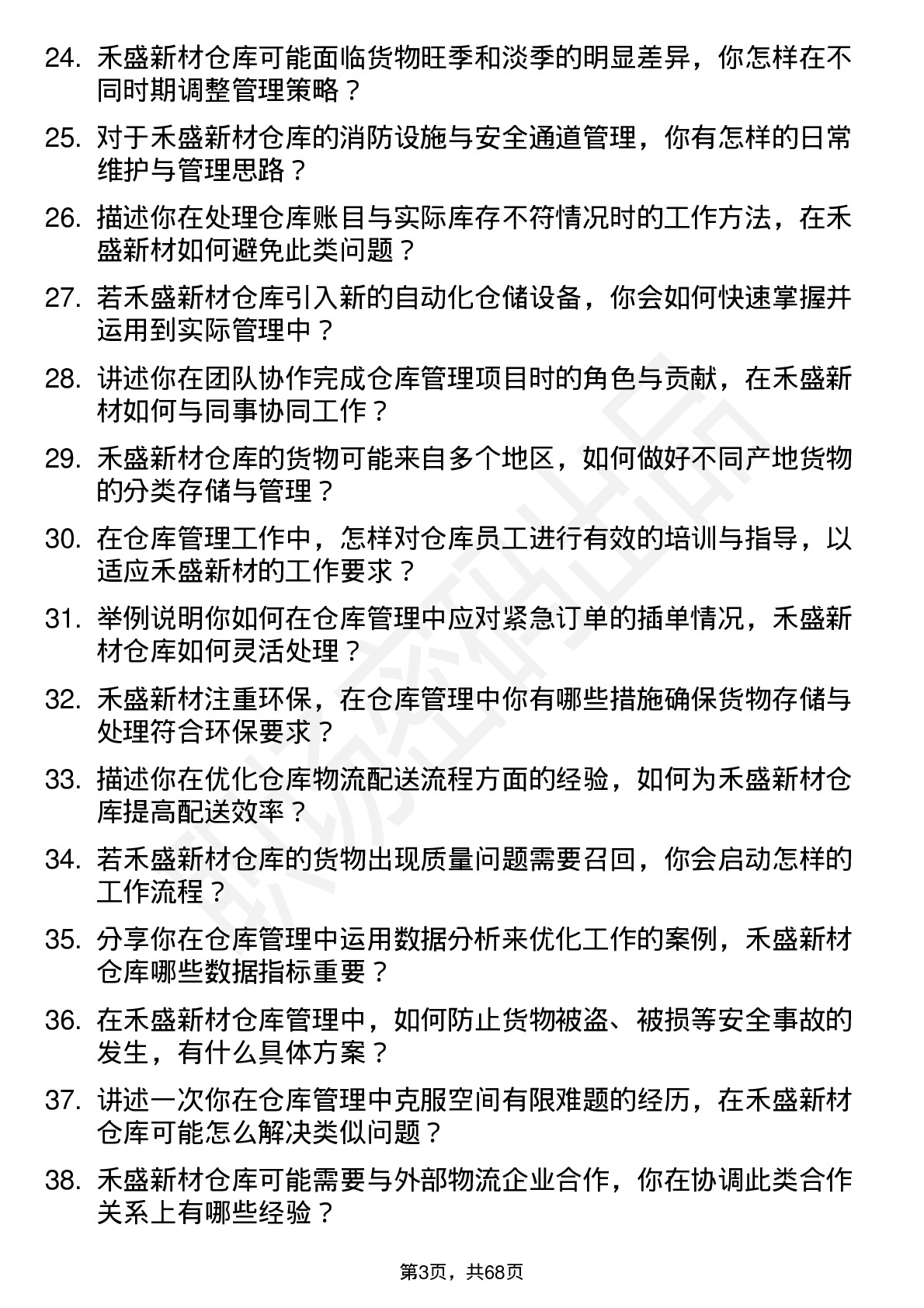 48道禾盛新材仓库管理员岗位面试题库及参考回答含考察点分析