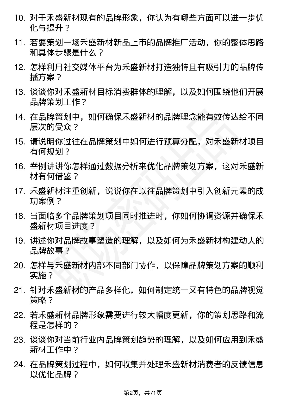 48道禾盛新材品牌策划专员岗位面试题库及参考回答含考察点分析