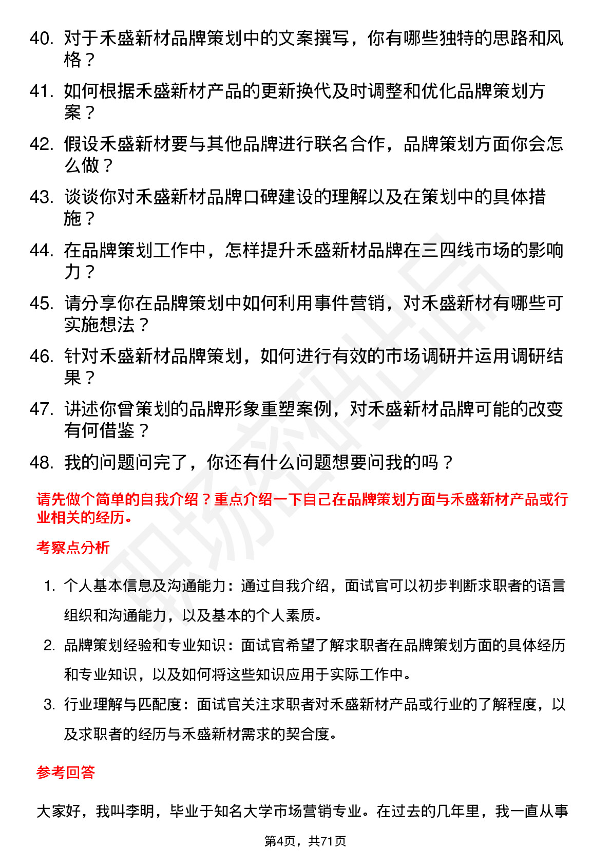 48道禾盛新材品牌策划专员岗位面试题库及参考回答含考察点分析