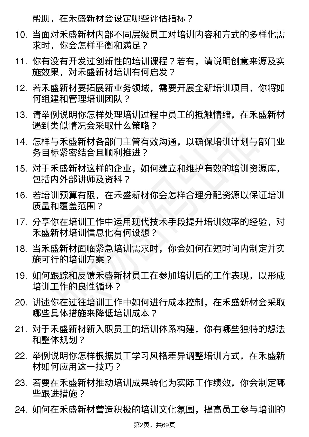 48道禾盛新材培训专员岗位面试题库及参考回答含考察点分析