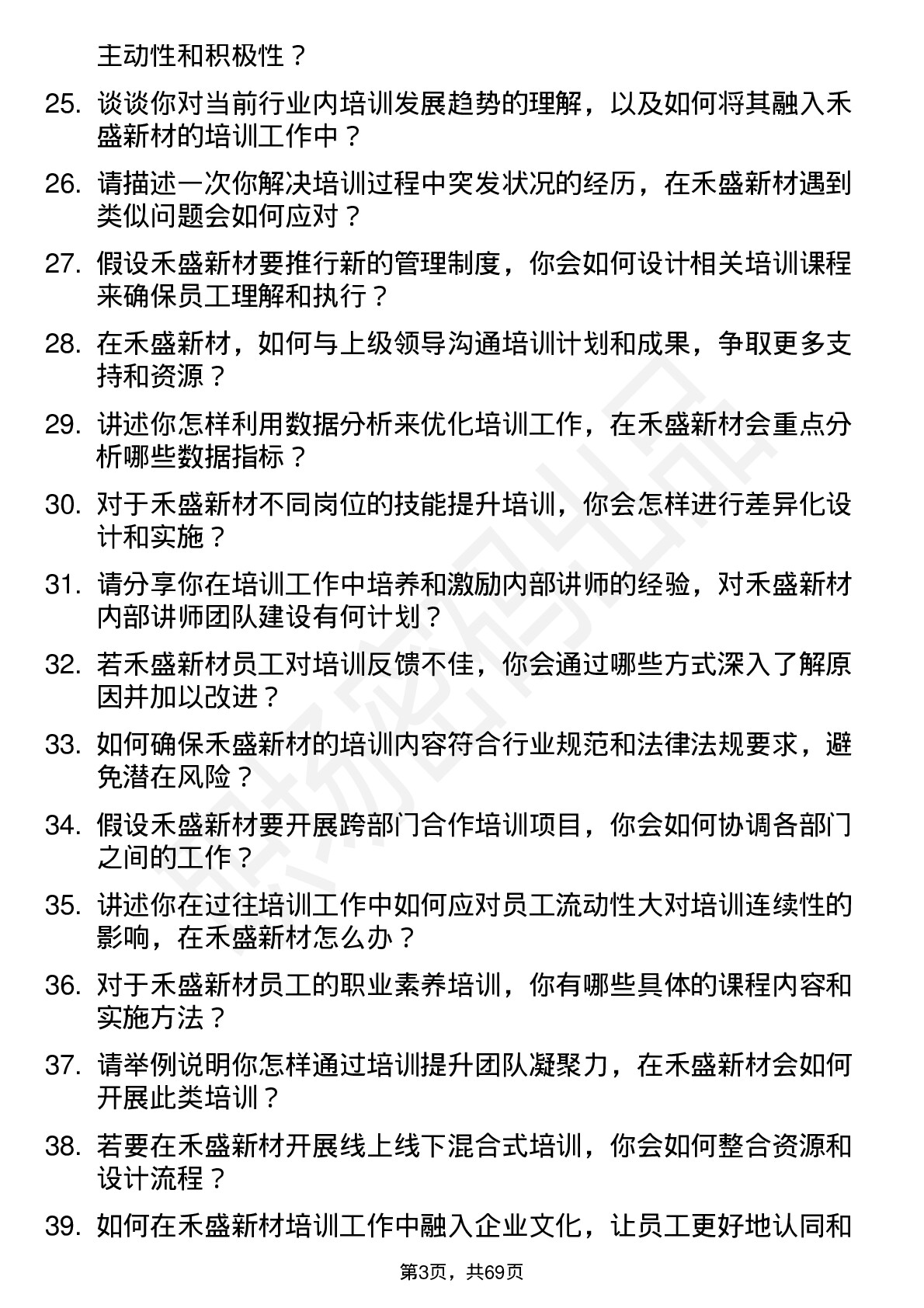 48道禾盛新材培训专员岗位面试题库及参考回答含考察点分析