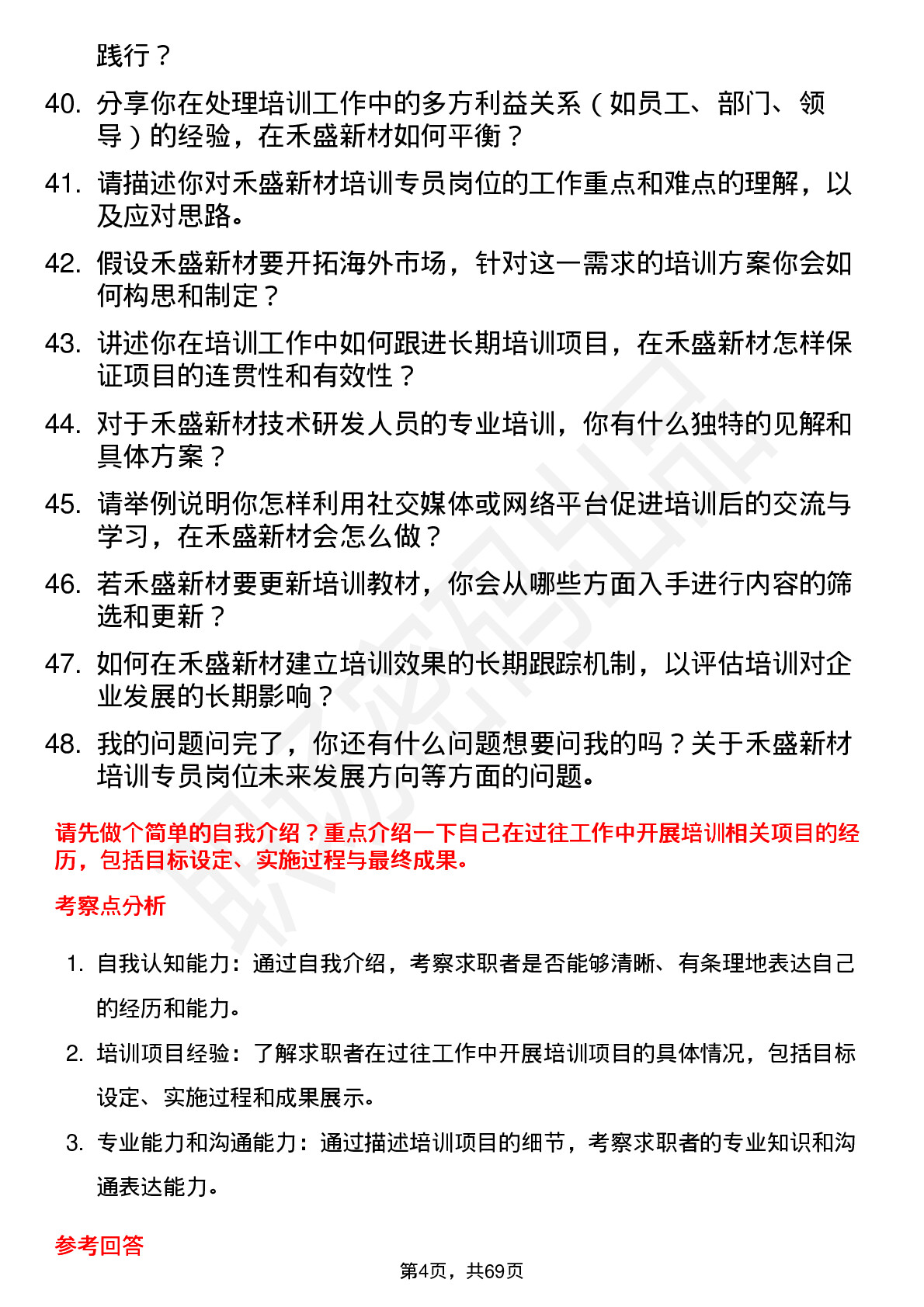 48道禾盛新材培训专员岗位面试题库及参考回答含考察点分析