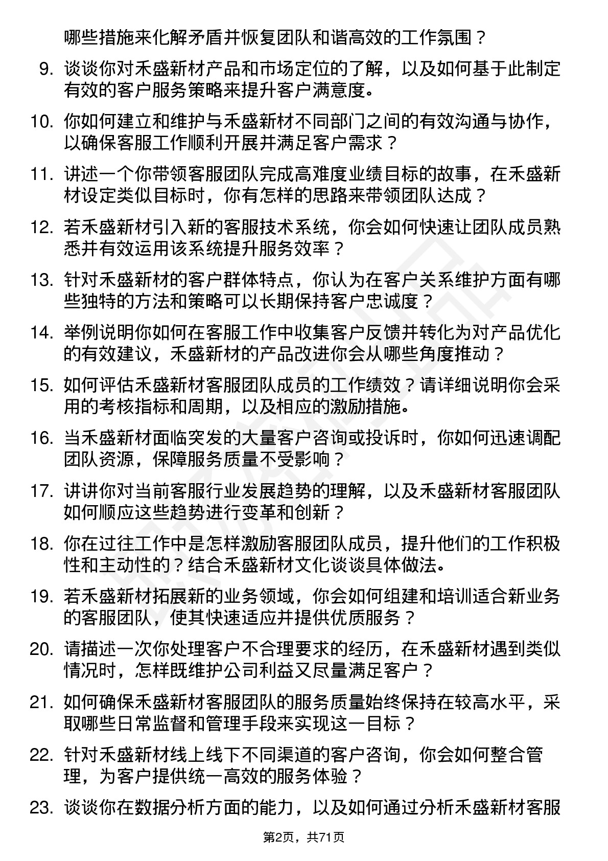 48道禾盛新材客服主管岗位面试题库及参考回答含考察点分析