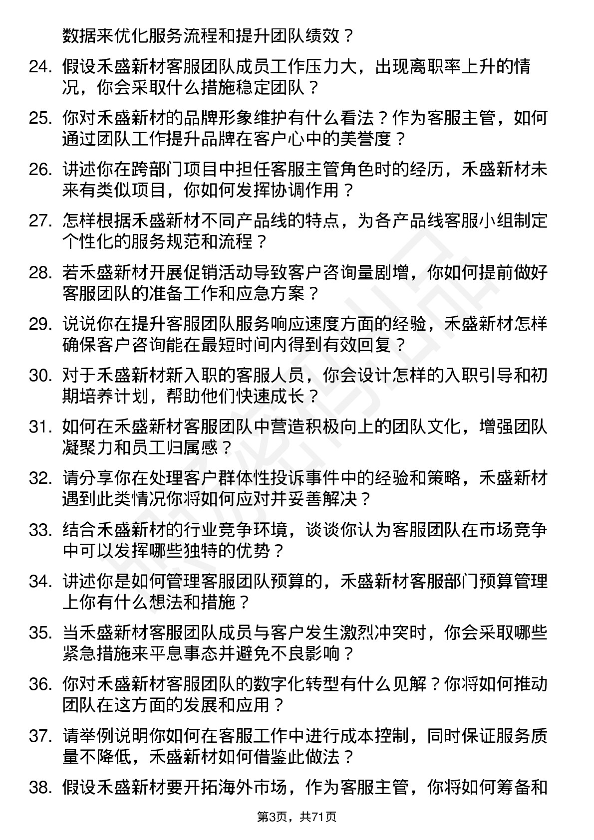 48道禾盛新材客服主管岗位面试题库及参考回答含考察点分析