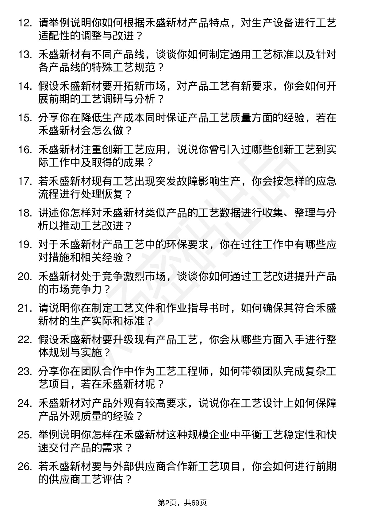 48道禾盛新材工艺工程师岗位面试题库及参考回答含考察点分析