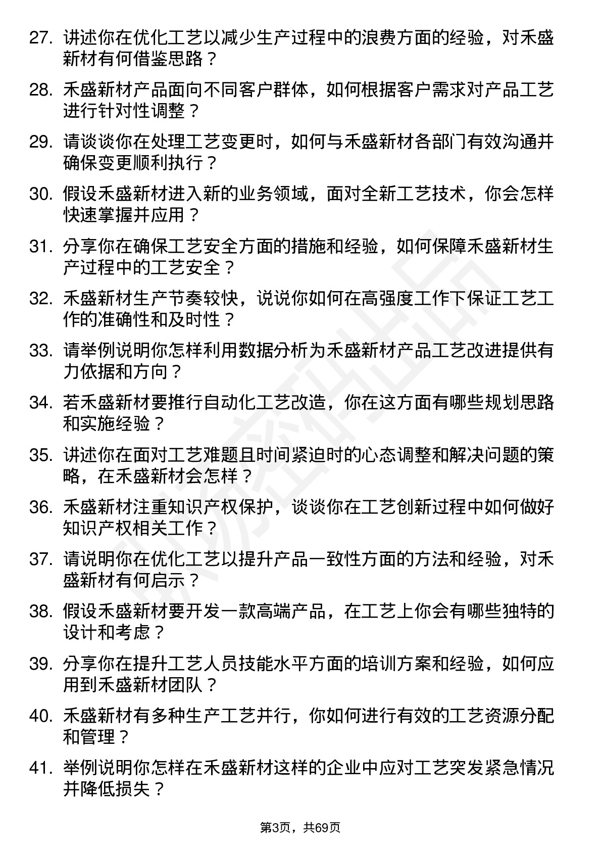 48道禾盛新材工艺工程师岗位面试题库及参考回答含考察点分析