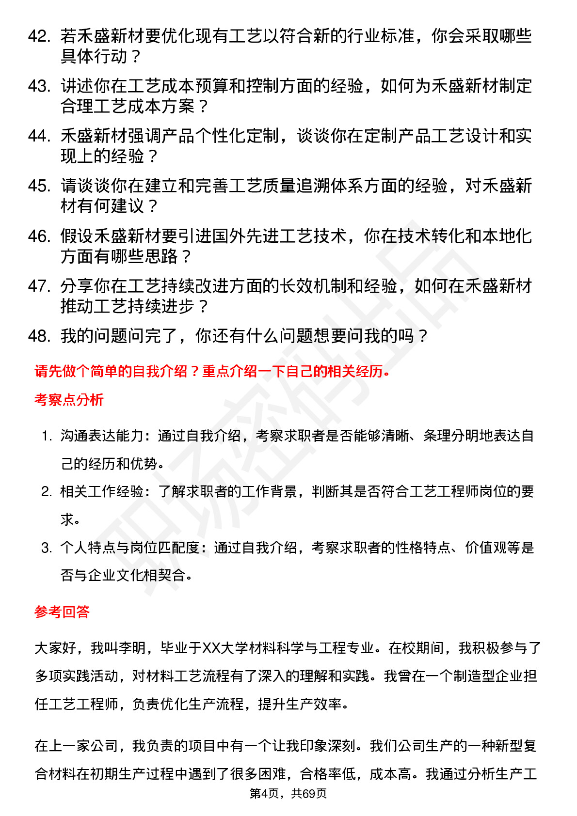 48道禾盛新材工艺工程师岗位面试题库及参考回答含考察点分析