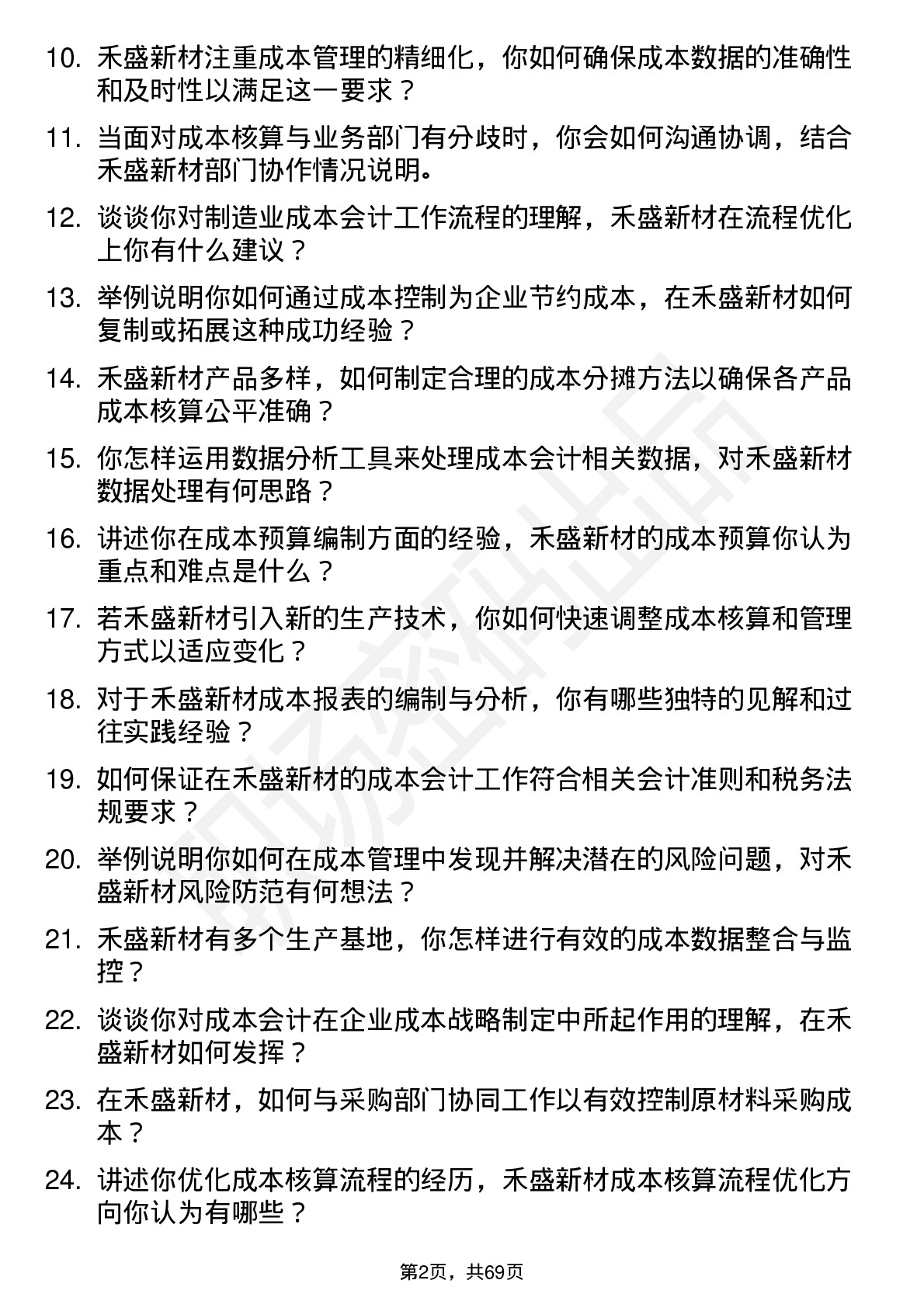 48道禾盛新材成本会计岗位面试题库及参考回答含考察点分析