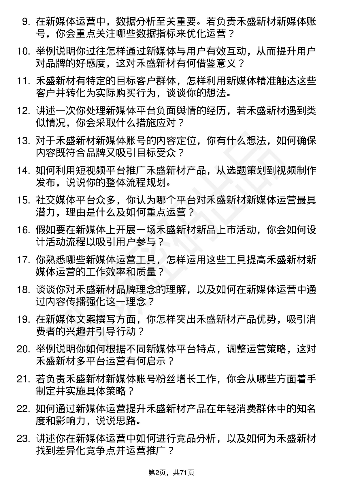 48道禾盛新材新媒体运营专员岗位面试题库及参考回答含考察点分析