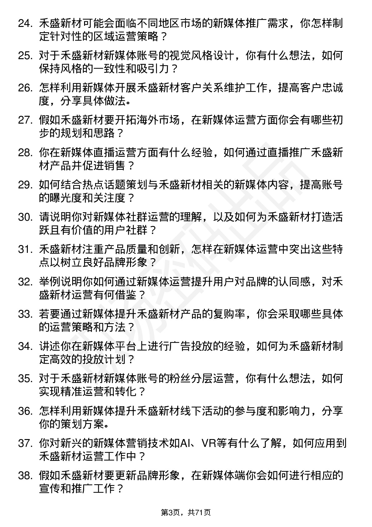 48道禾盛新材新媒体运营专员岗位面试题库及参考回答含考察点分析